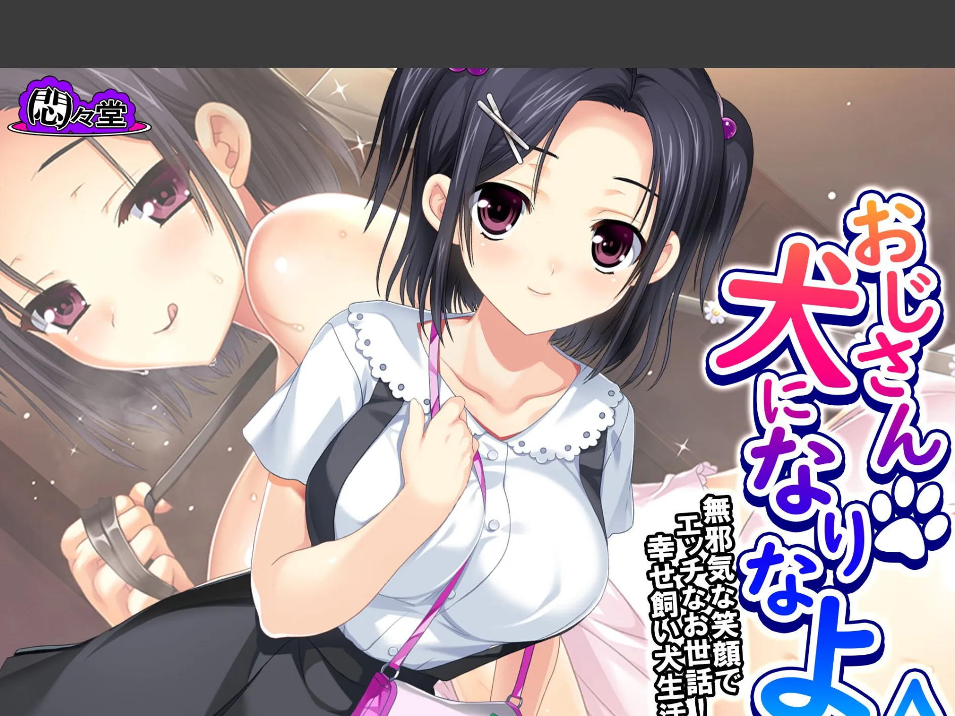おじさん犬になりなよ♪ 〜無邪気な笑顔でエッチなお世話!幸せ飼い犬生活!〜 (単話) 第15話