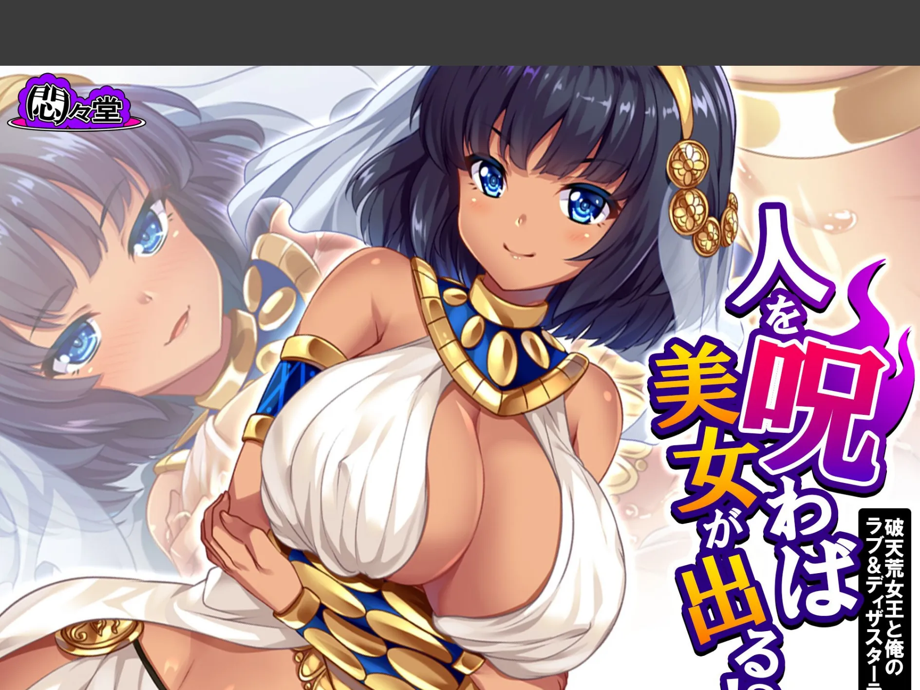 人を呪わば美女が出る!? 〜破天荒女王と俺のラブ&ディザスターライフ〜 (単話) 第24話