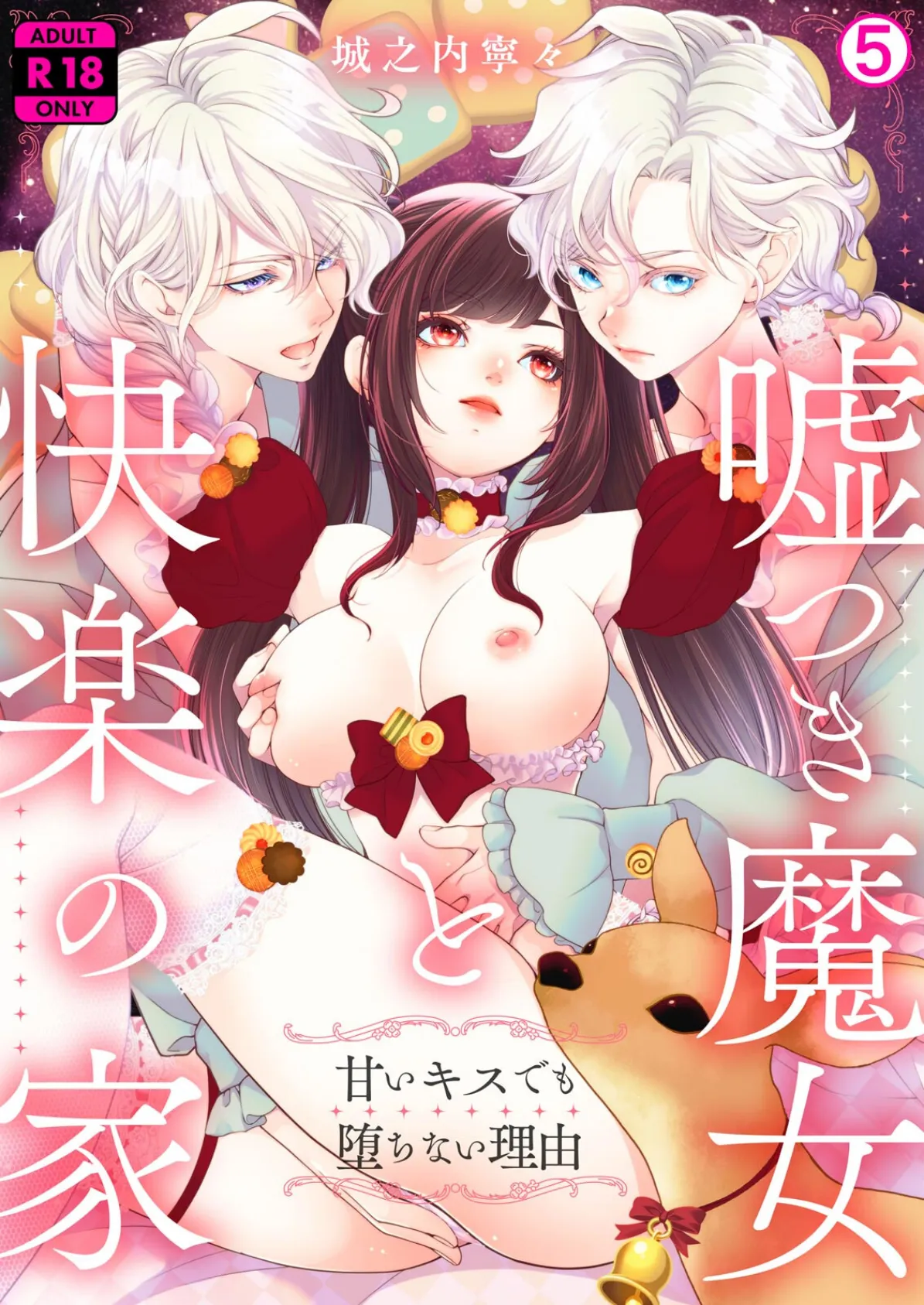 嘘つき魔女と快楽の家〜甘いキスでも堕ちない理由〜【R18版】(5)