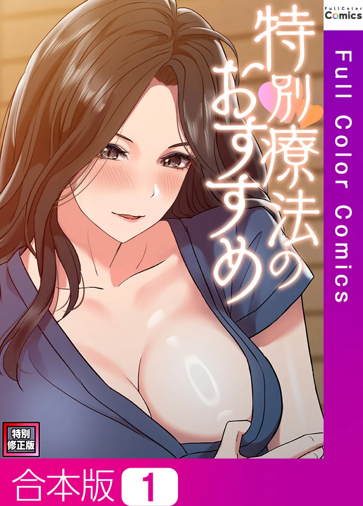 特別療法のおすすめ【特別修正版】【合本版】1巻