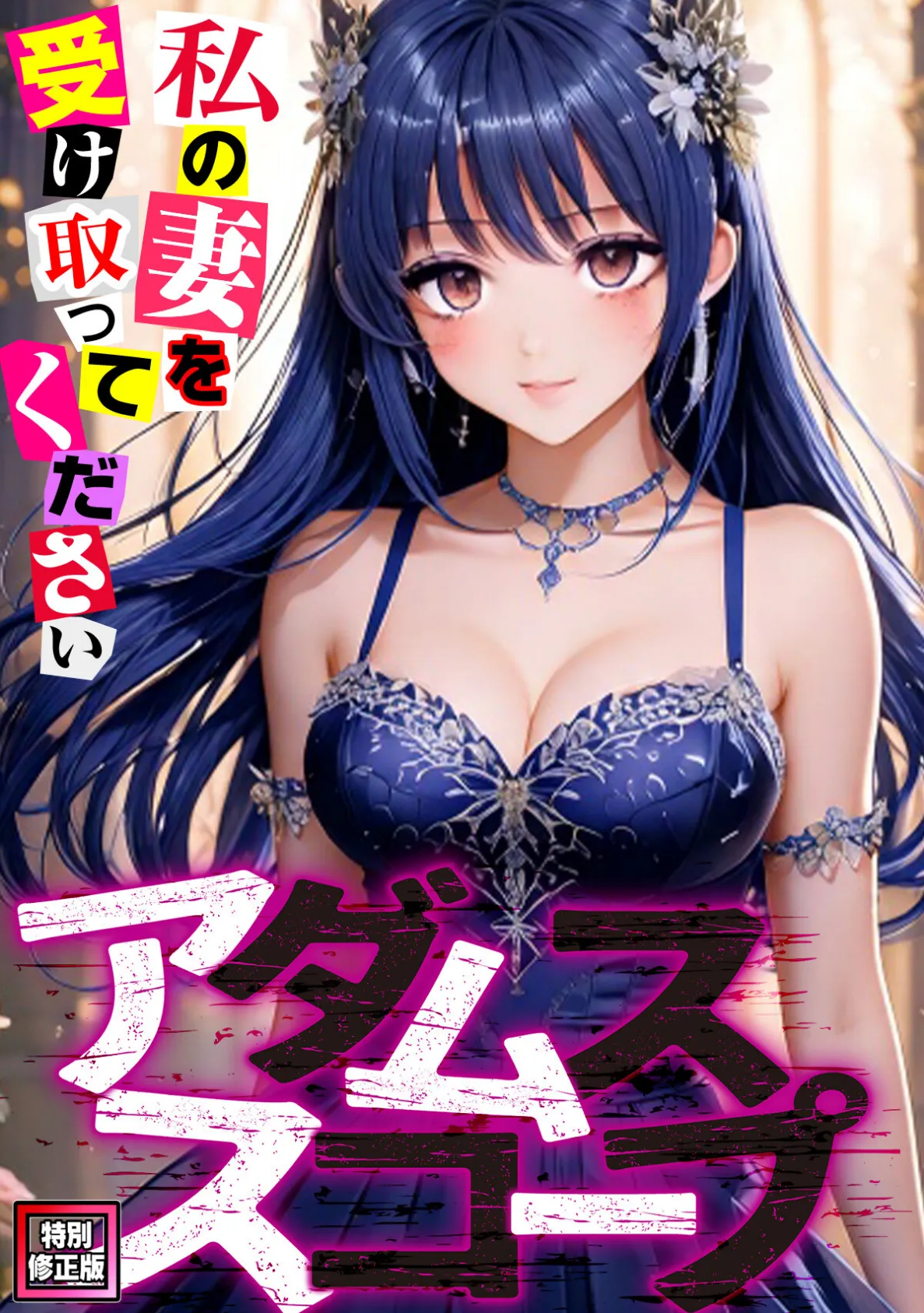 アダムススコープ〜私の妻を受け取ってください【特別修正版】（9）