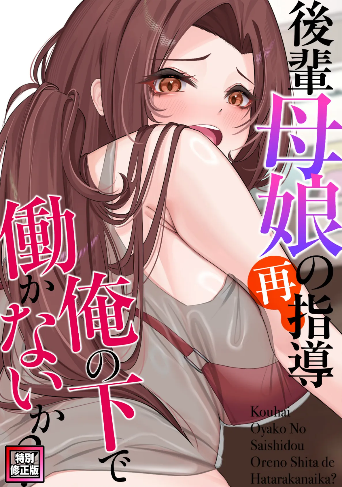 後輩母娘(おやこ)の再指導〜俺の下で働かないか?【特別修正版】(16)