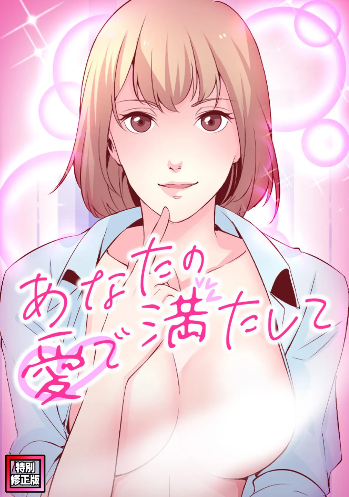 あなたの愛で満たして【特別修正版】(16)