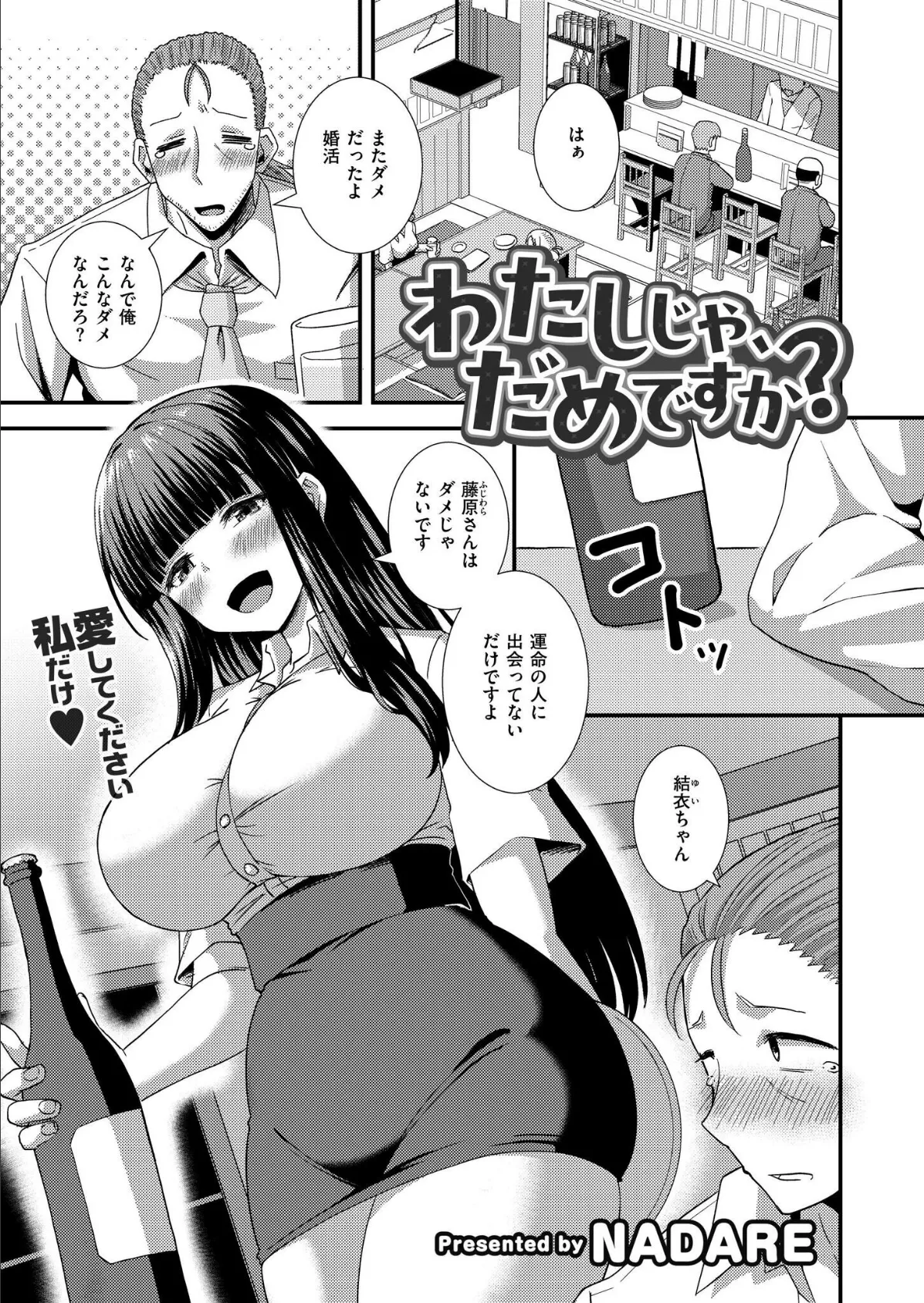 わたしじゃ、だめですか?