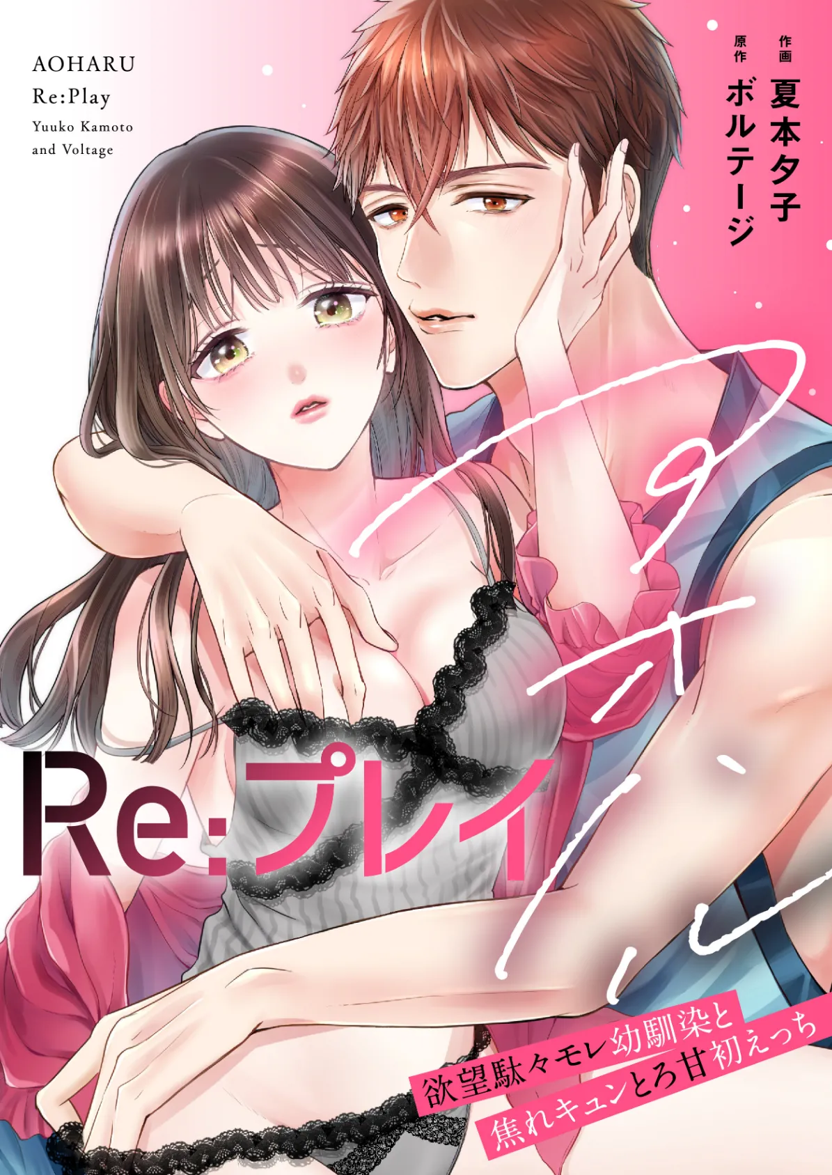 アオハルRe:プレイ〜欲望駄々モレ幼馴染と焦れキュンとろ甘初えっち〜【電子単行本版】(1)