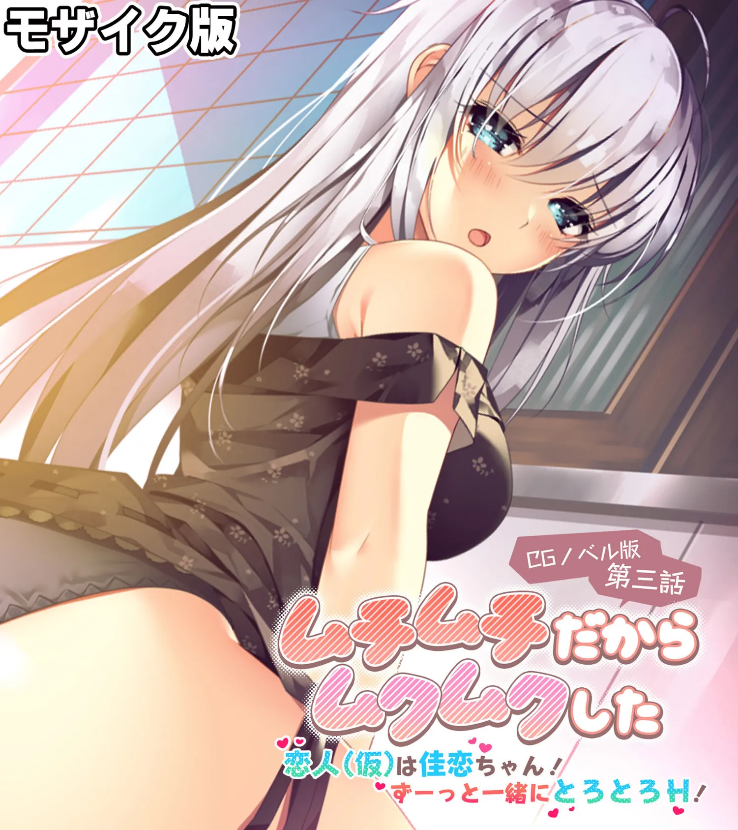 ムチムチだからムクムクした CGノベル版 モザイク版 第三話 〜恋人(仮)は佳恋ちゃん! ずーっと一緒にとろとろH!〜