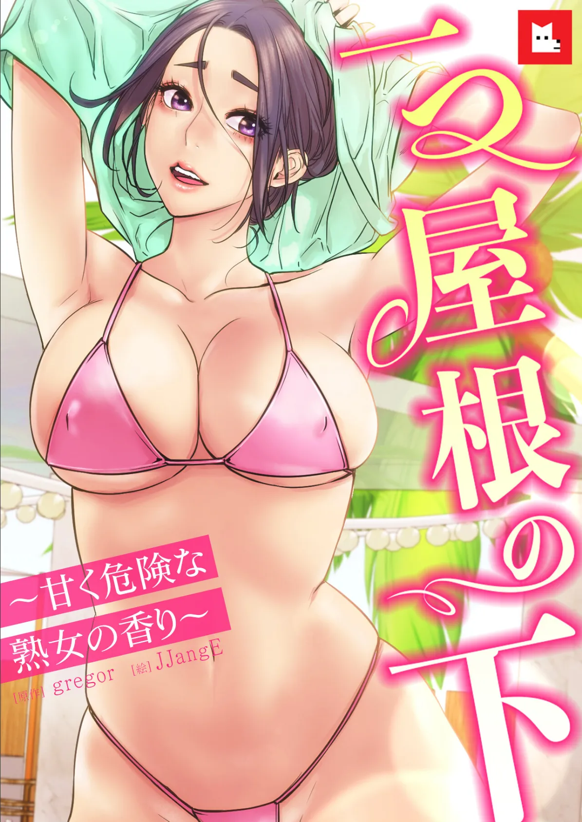 【フルカラー】一つ屋根の下〜甘く危険な熟女の香り〜22巻