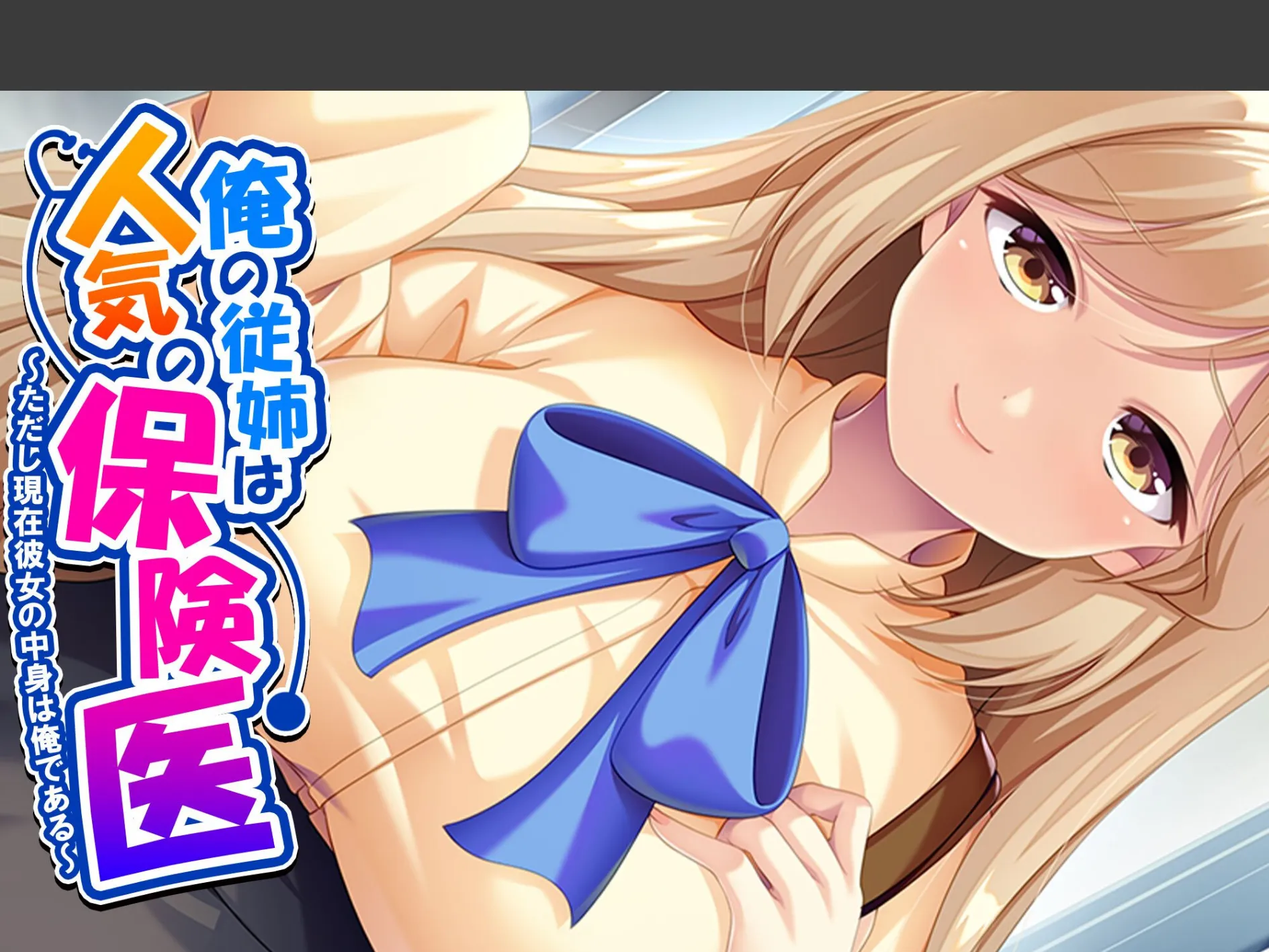 俺の従姉は人気の保険医 〜ただし現在彼女の中身は俺である〜 (単話) 最終話