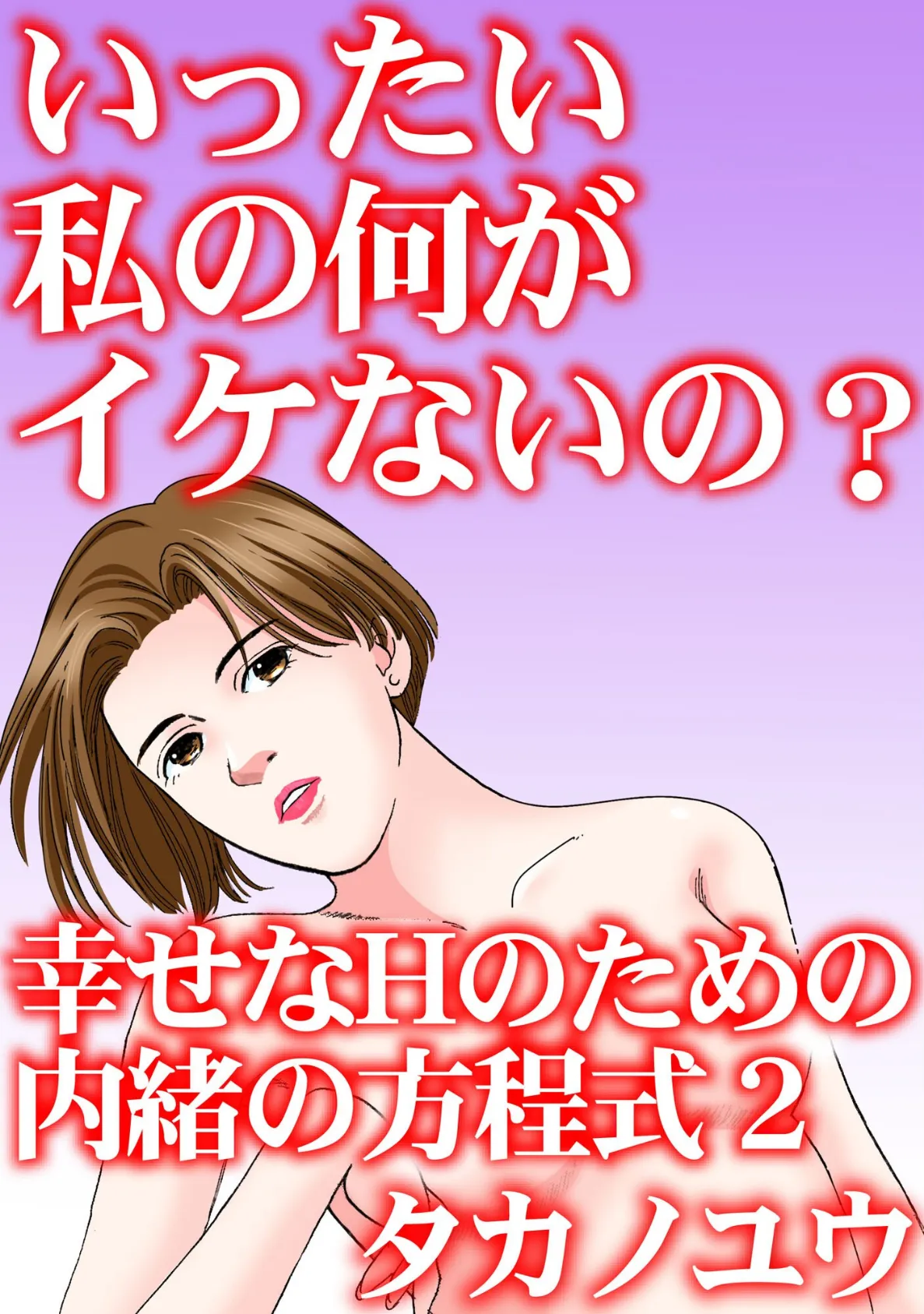 いったい私の何がイケないの? 幸せなHのための内緒の方程式 2
