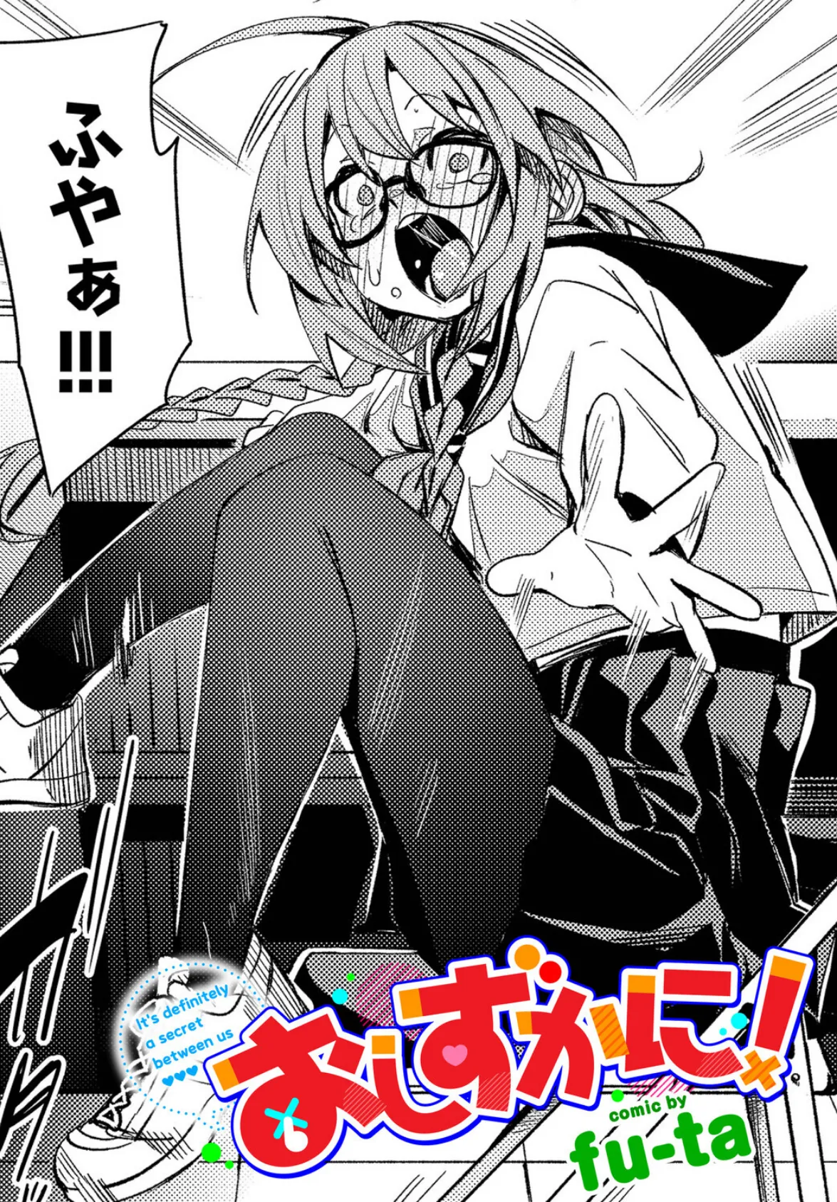 おしずかに!