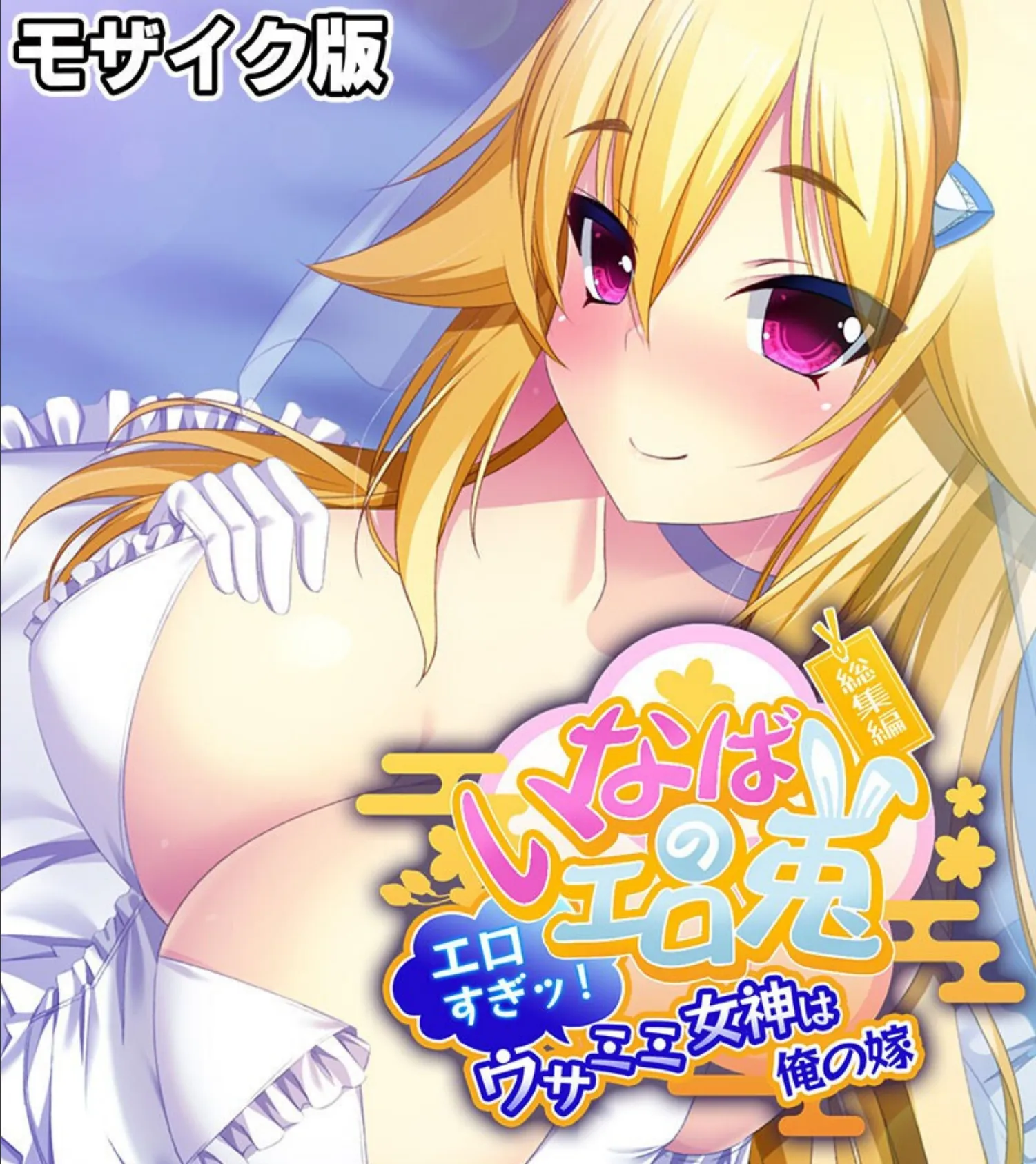 いなばのエロ兎 総集編 〜エロすぎッ!ウサミミ女神は俺の嫁〜 モザイク版