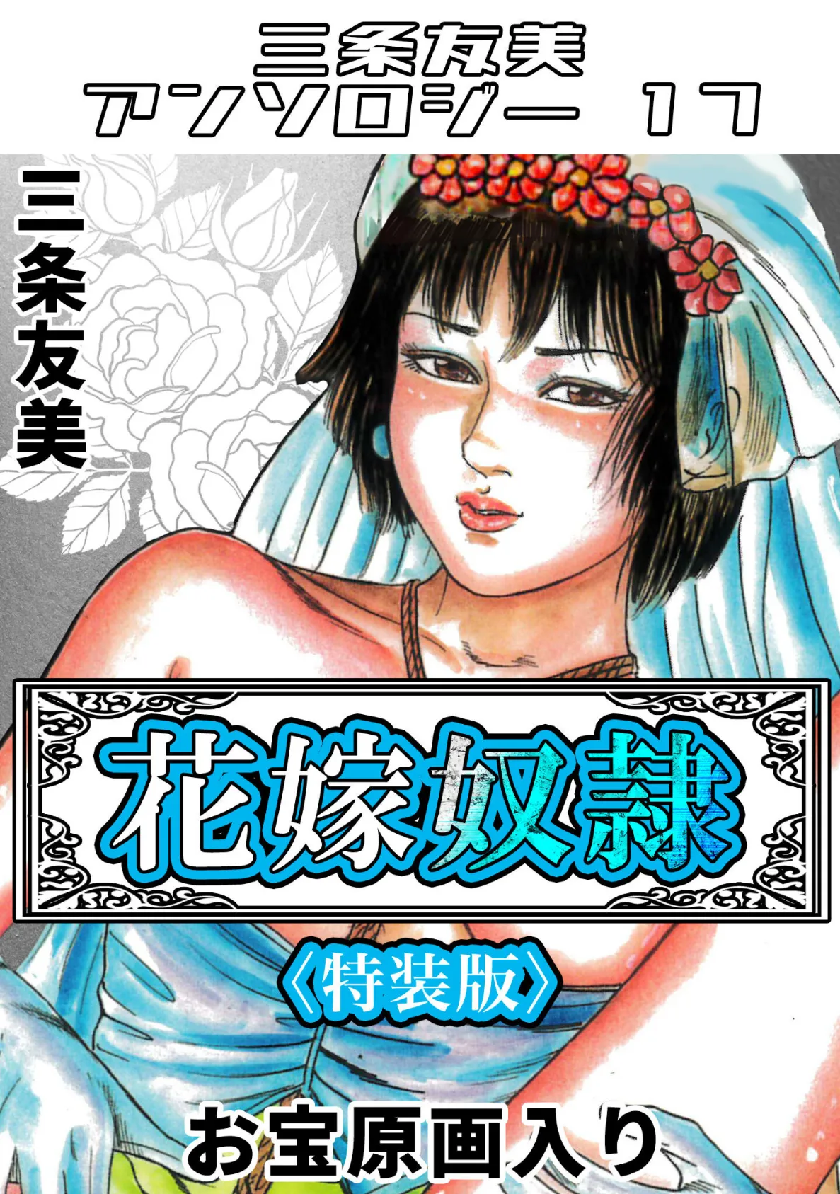 花嫁奴●<原画入り特装版>・三条友美アンソロジー17