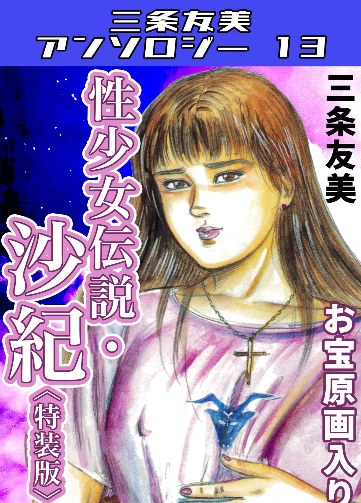 性少女伝説・沙紀<原画入り特装版>・三条友美アンソロジー13