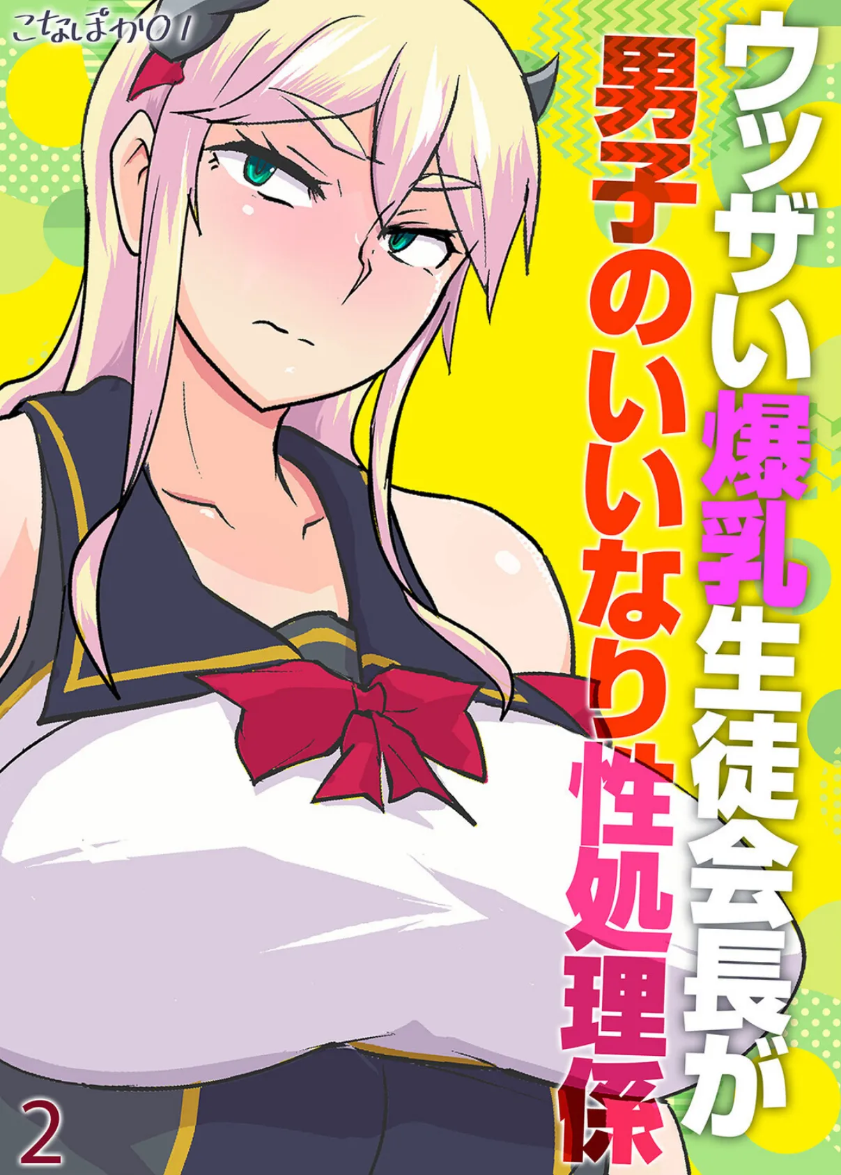 ウッザい爆乳生徒会長が男子のいいなり性処理係(2)