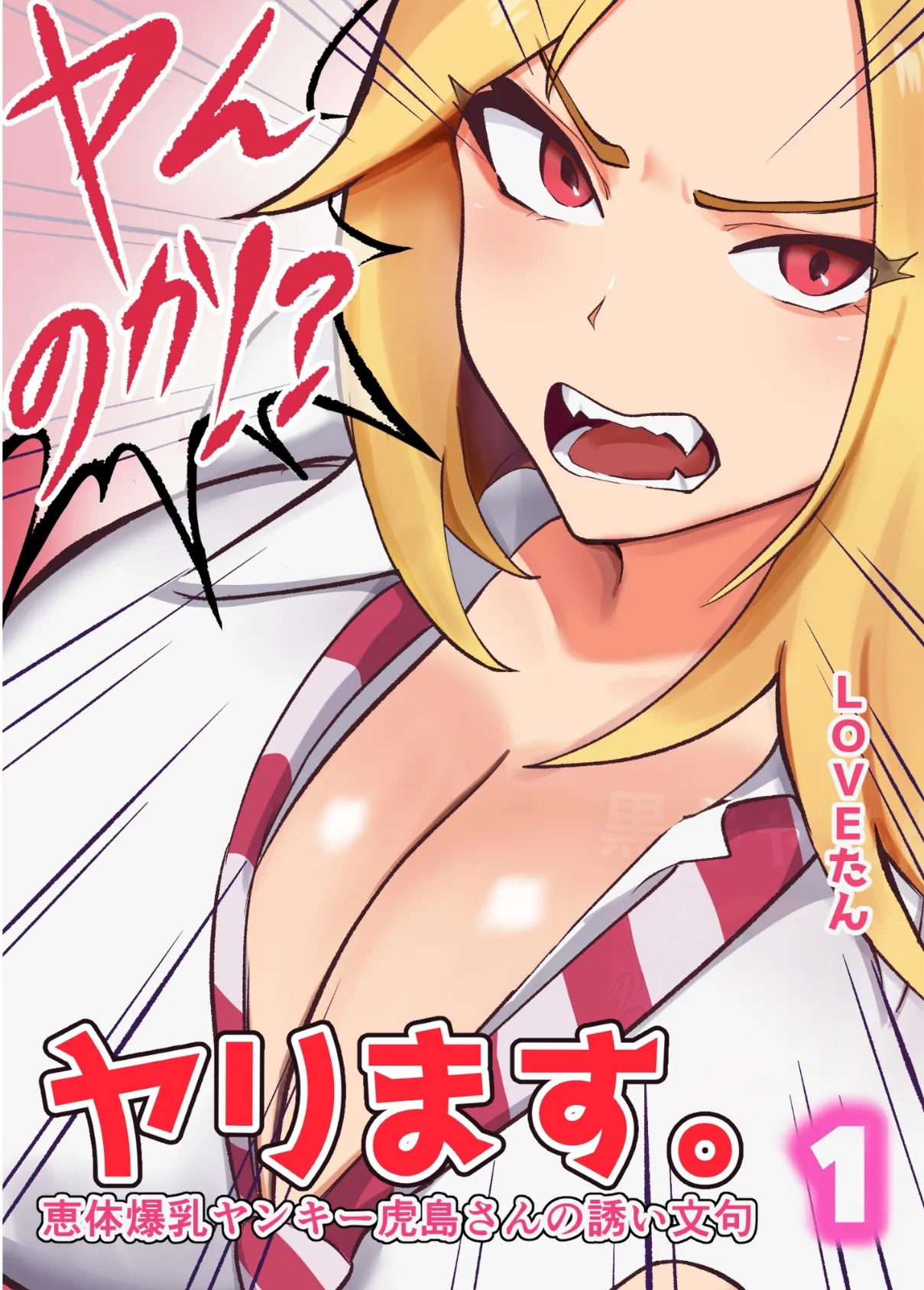 ヤンのか?ヤリます。恵体爆乳ヤンキー虎島さんの誘い文句1