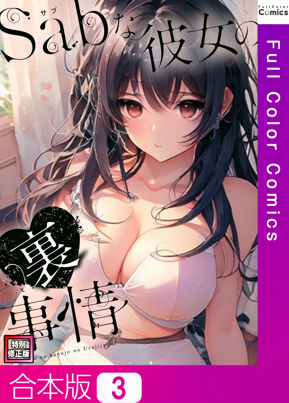 Sab(サブ)な彼女の裏事情【特別修正版】【合本版】3巻