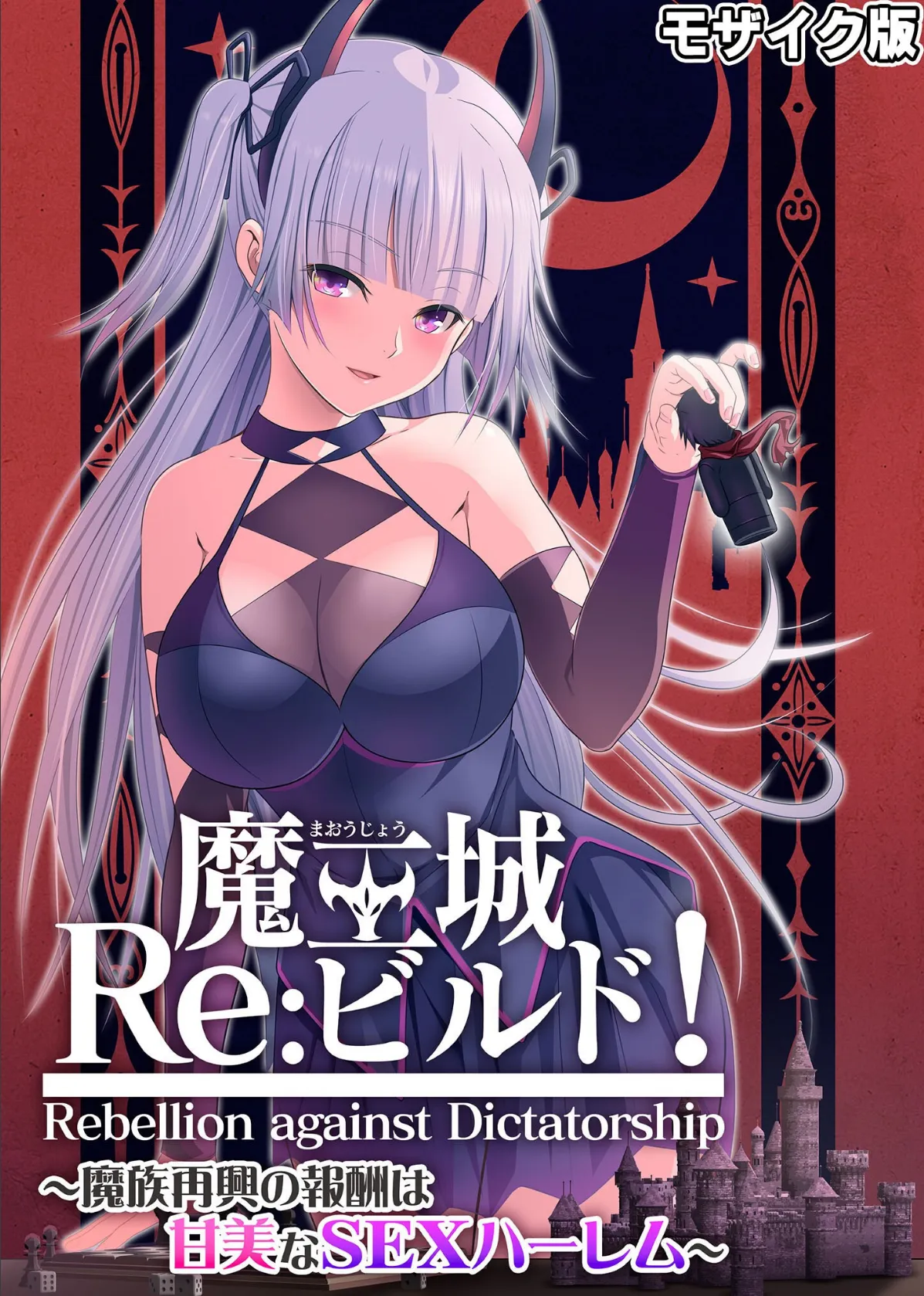 魔王城Re:ビルド! 〜魔族再興の報酬は甘美なSEXハーレム〜 モザイク版