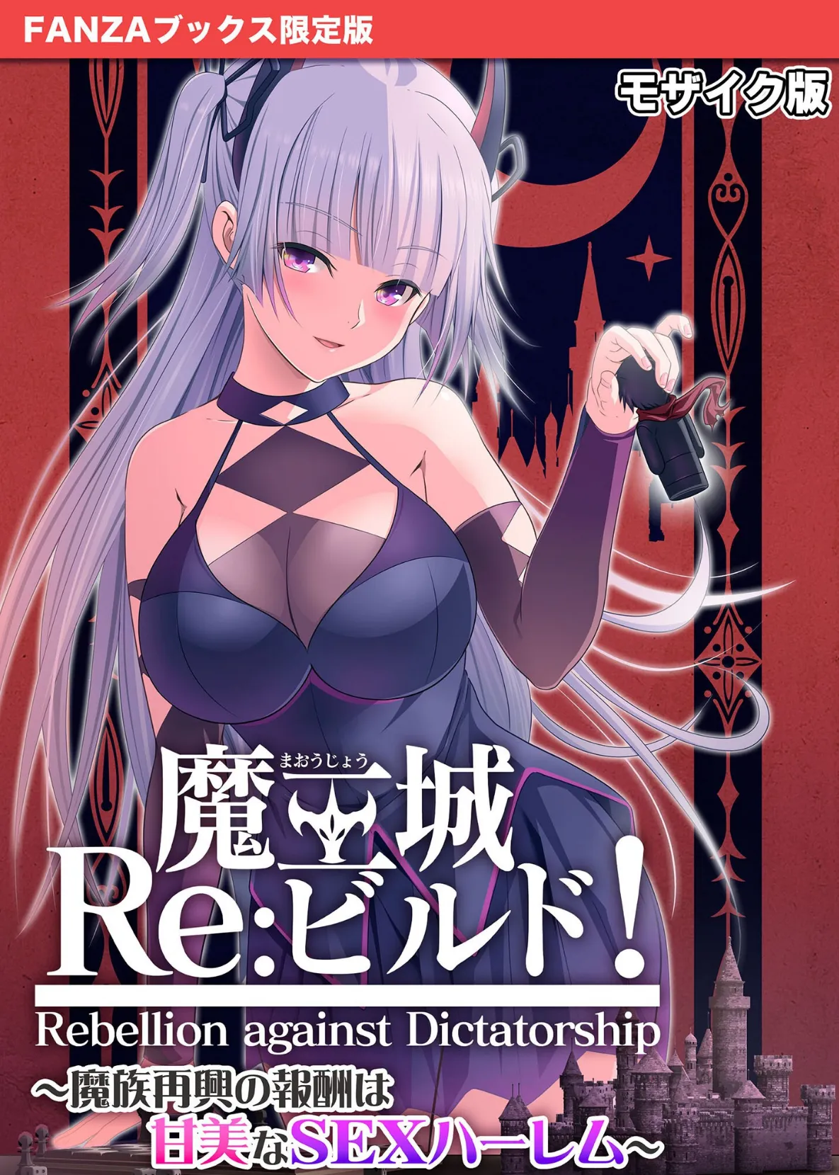 魔王城Re:ビルド! 〜魔族再興の報酬は甘美なSEXハーレム〜 モザイク版【FANZAブックス限定版】