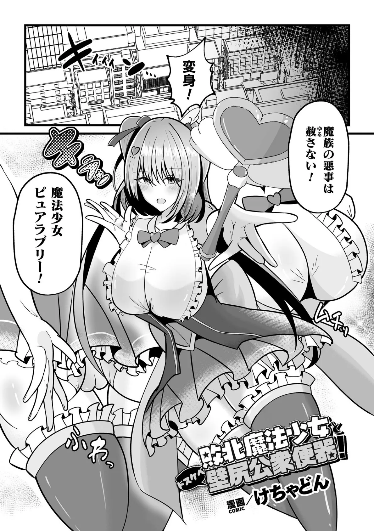 敗北魔法少女とドスケベ壁尻公衆便器!【単話】