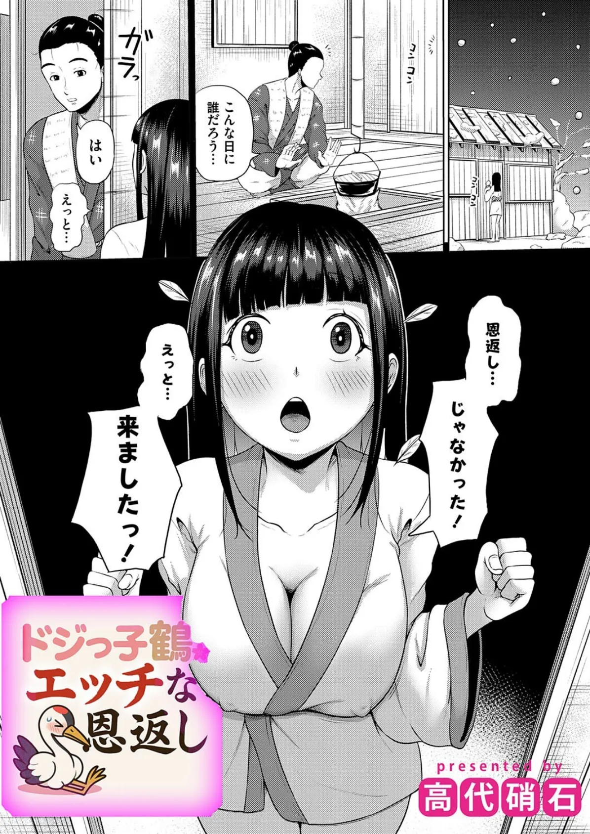 ドジっ子鶴のえっちな恩返し