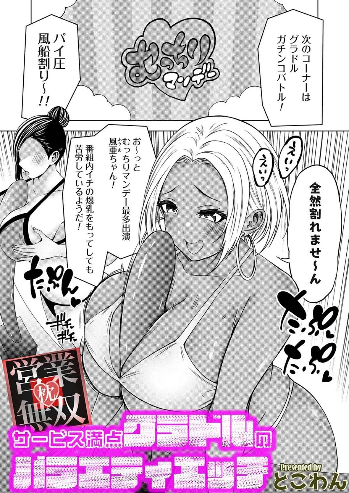 枕営業無双 〜サービス満点グラドルのバラエティエッチ〜