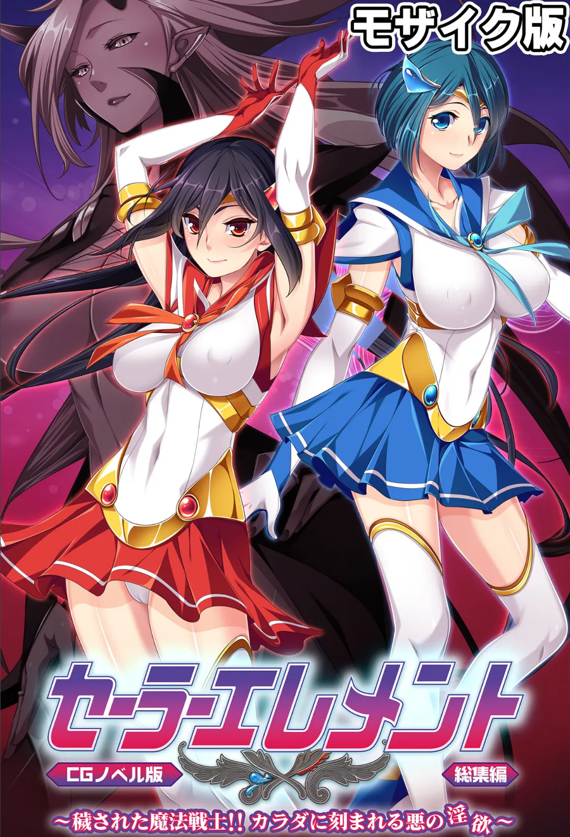 セーラーエレメント CGノベル版 モザイク版 総集編 〜穢された魔法戦士!! カラダに刻まれる悪の淫欲〜