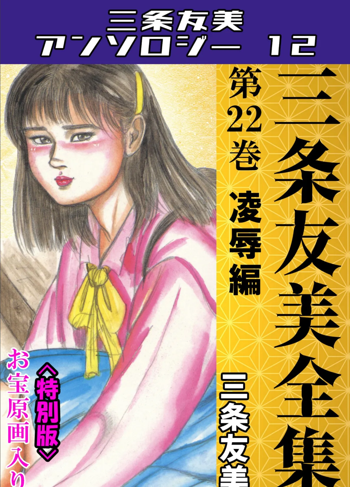三条友美全集 第22巻 凌●編<お宝原画入り特別版>・三条友美アンソロジー12