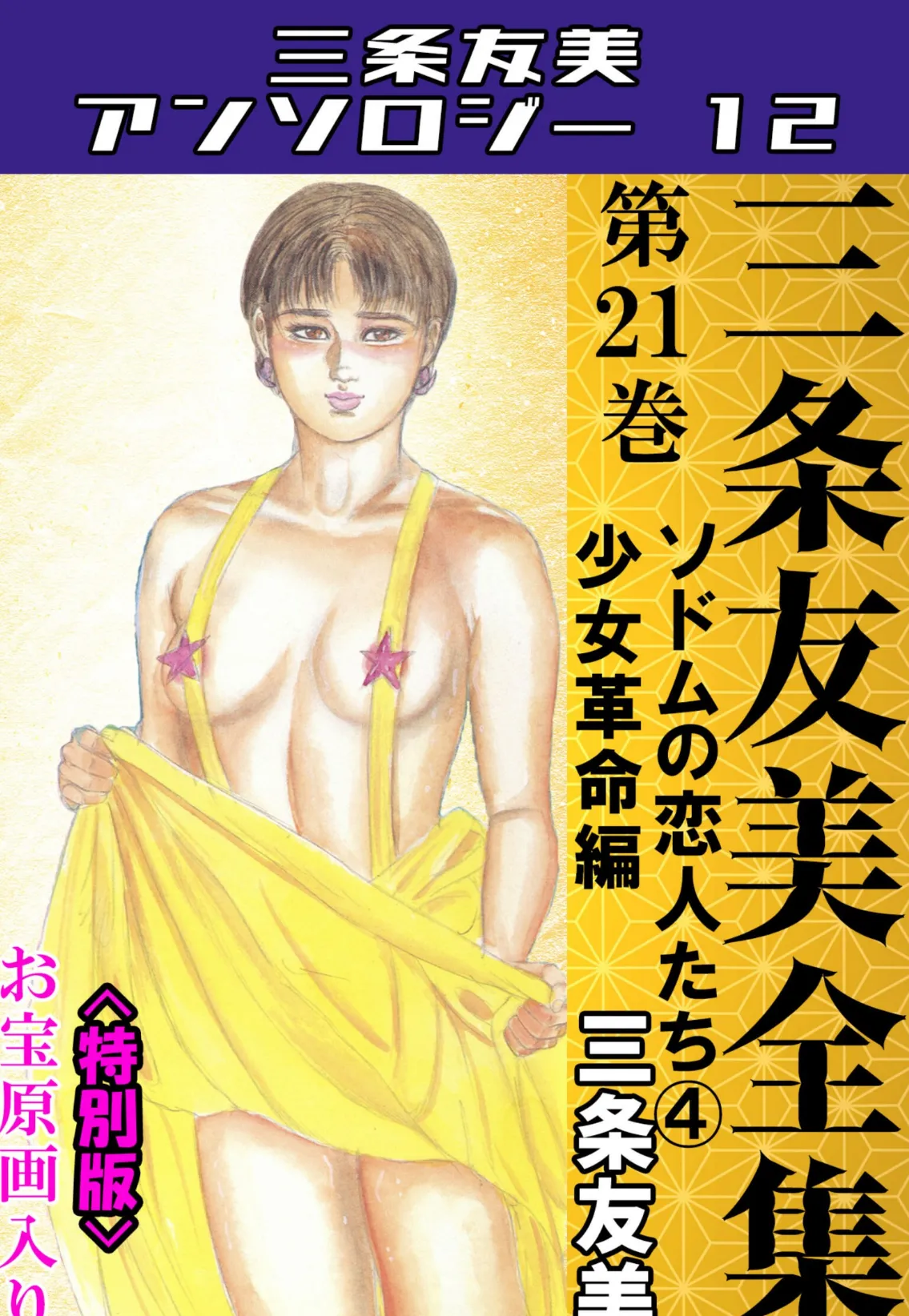 三条友美全集 第21巻 ソドムの恋人たち(4)少女革命編<お宝原画入り特別版>・三条友美アンソロジー12