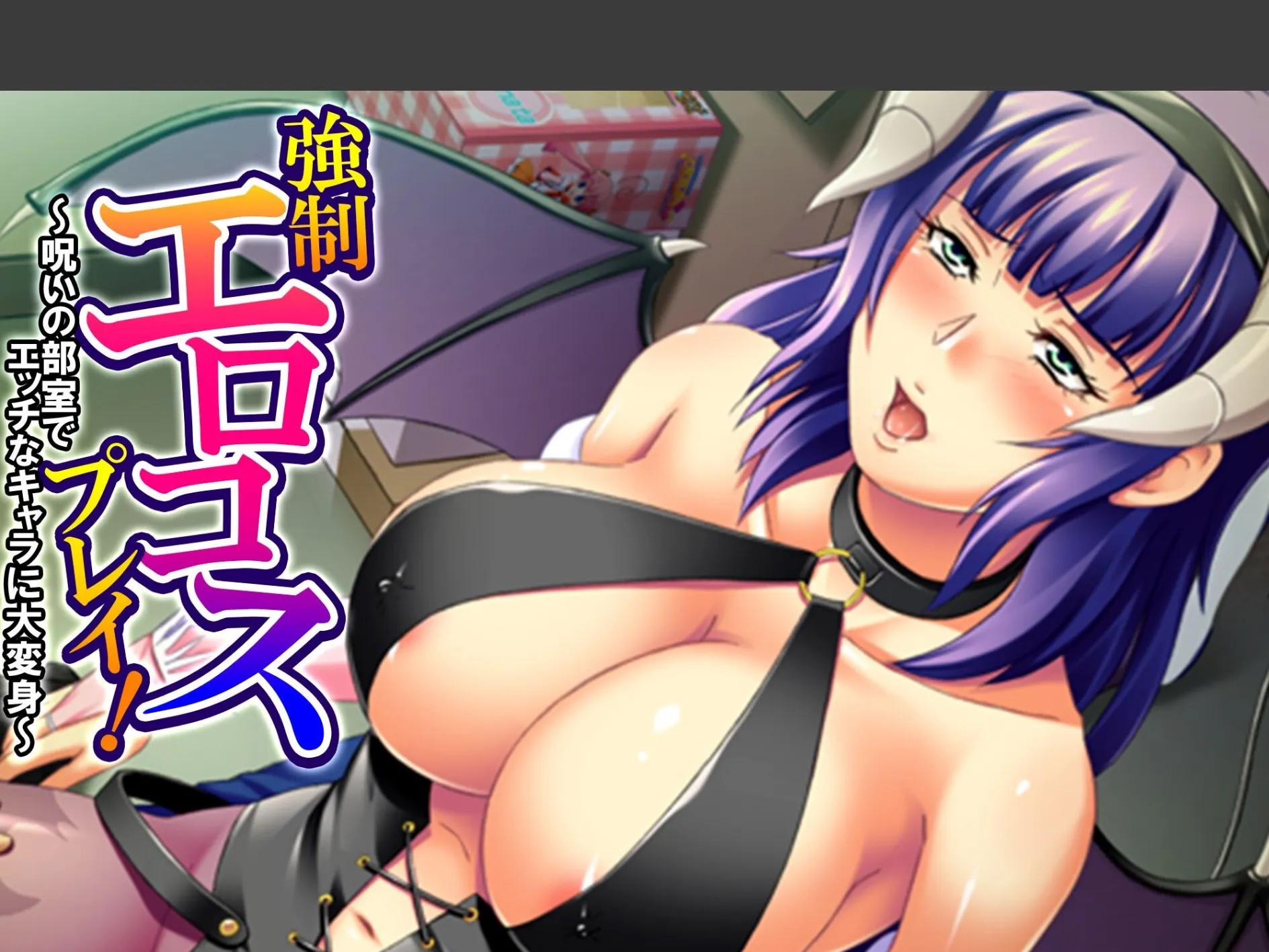 強●エロコスプレイ! 〜呪いの部室でエッチなキャラに大変身〜 (単話) 最終話