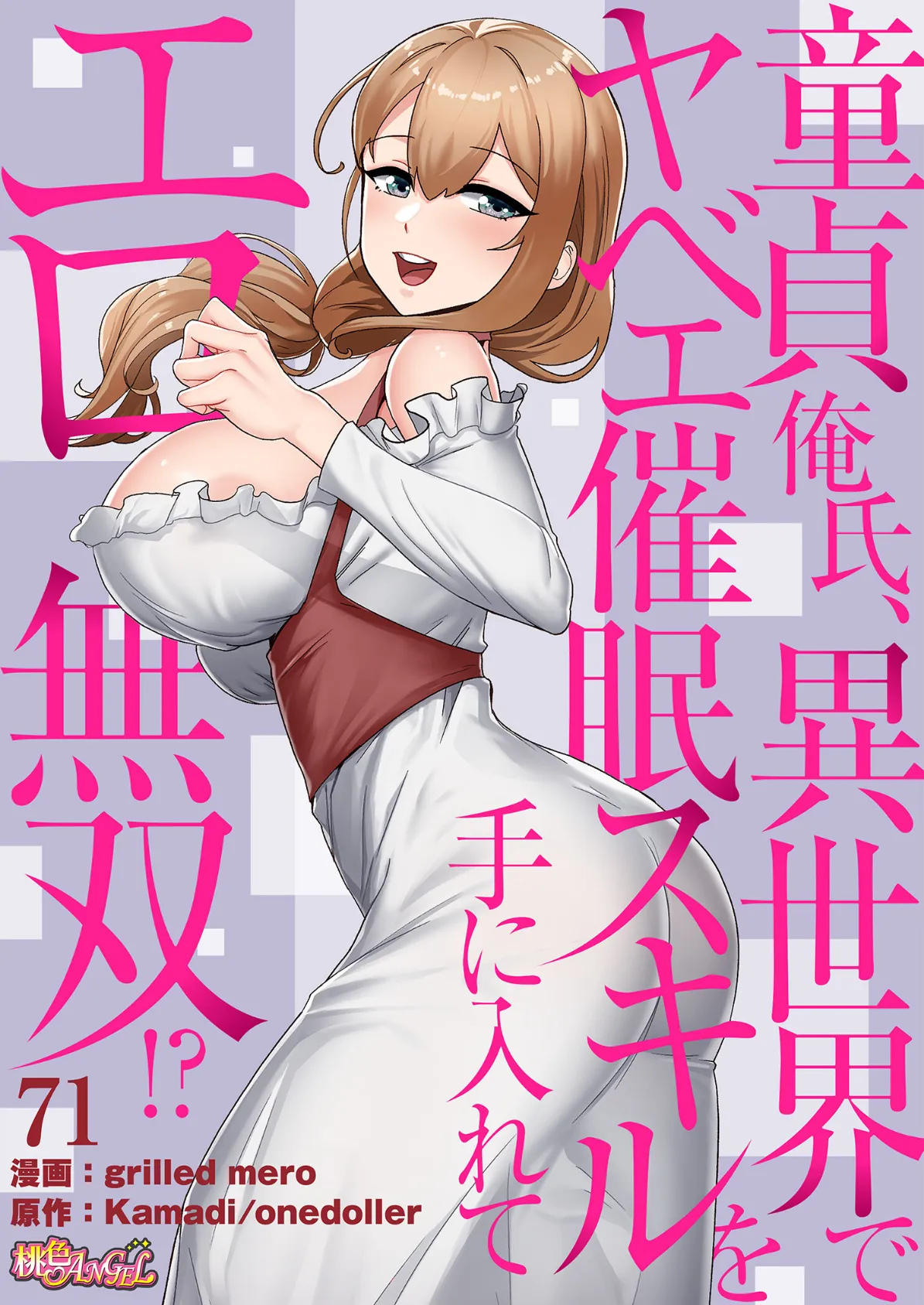 童貞俺氏、異世界でヤベェ催●スキルを手に入れてエロ無双！？（フルカラー） 71