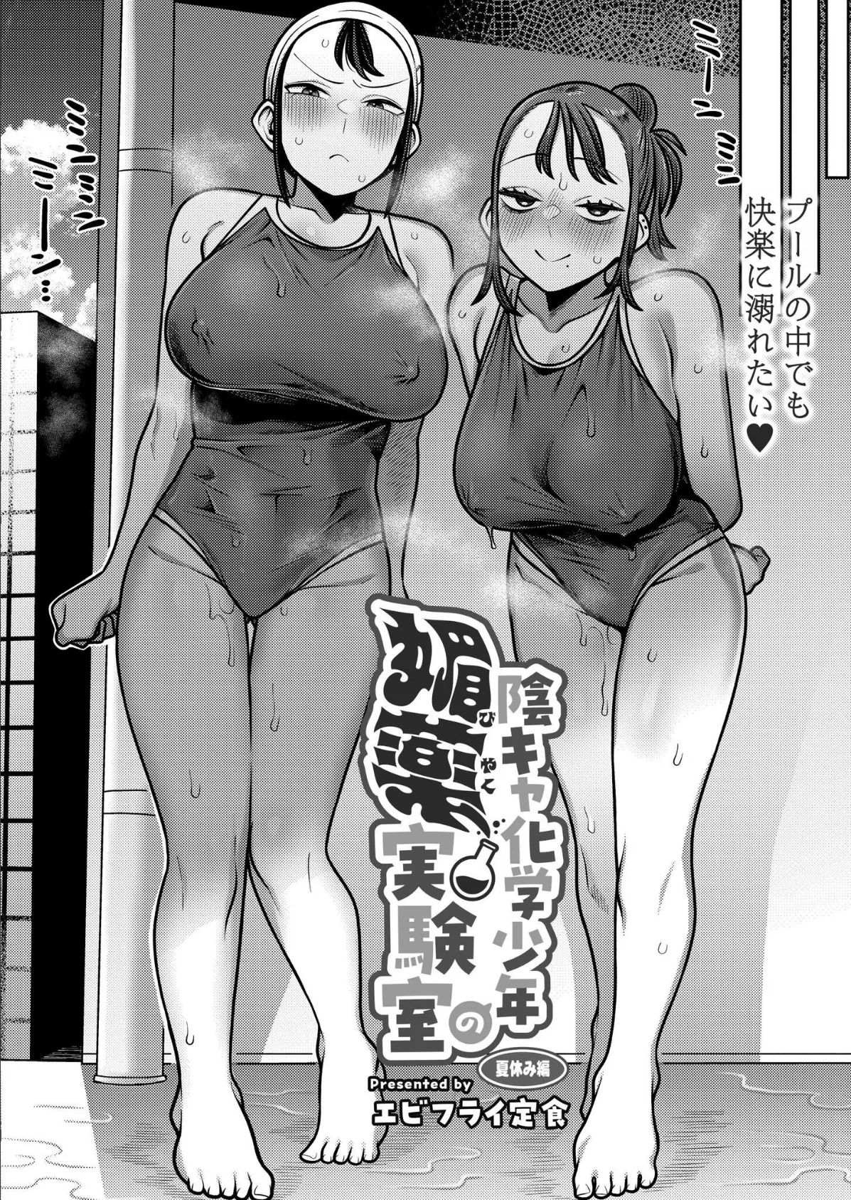 陰キャ化学少年の媚薬実験室 夏休み編