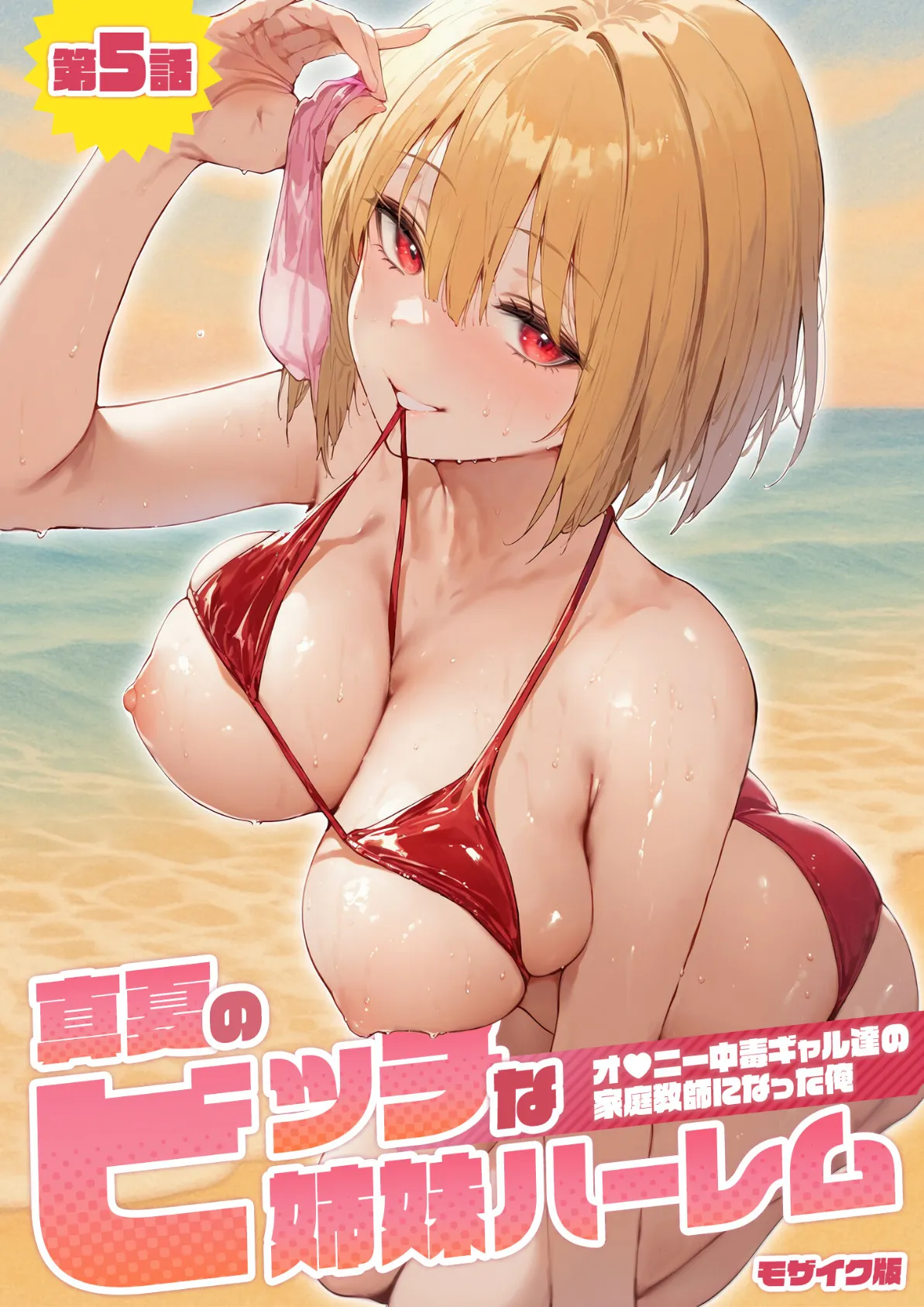 真夏のビッチな姉妹ハーレム 〜オ○ニー中毒ギャル達の家庭教師になった俺〜 第5話 モザイク版