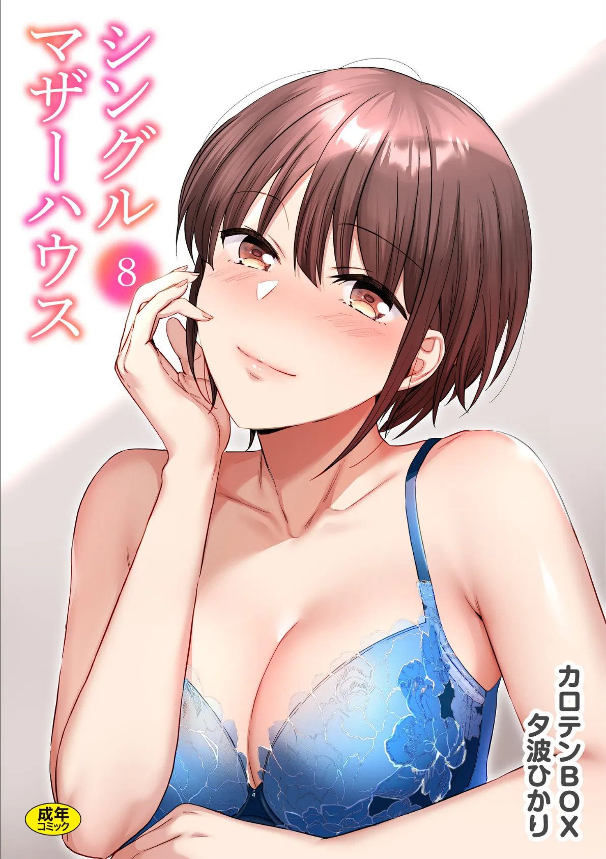 シングルマザーハウス(8)