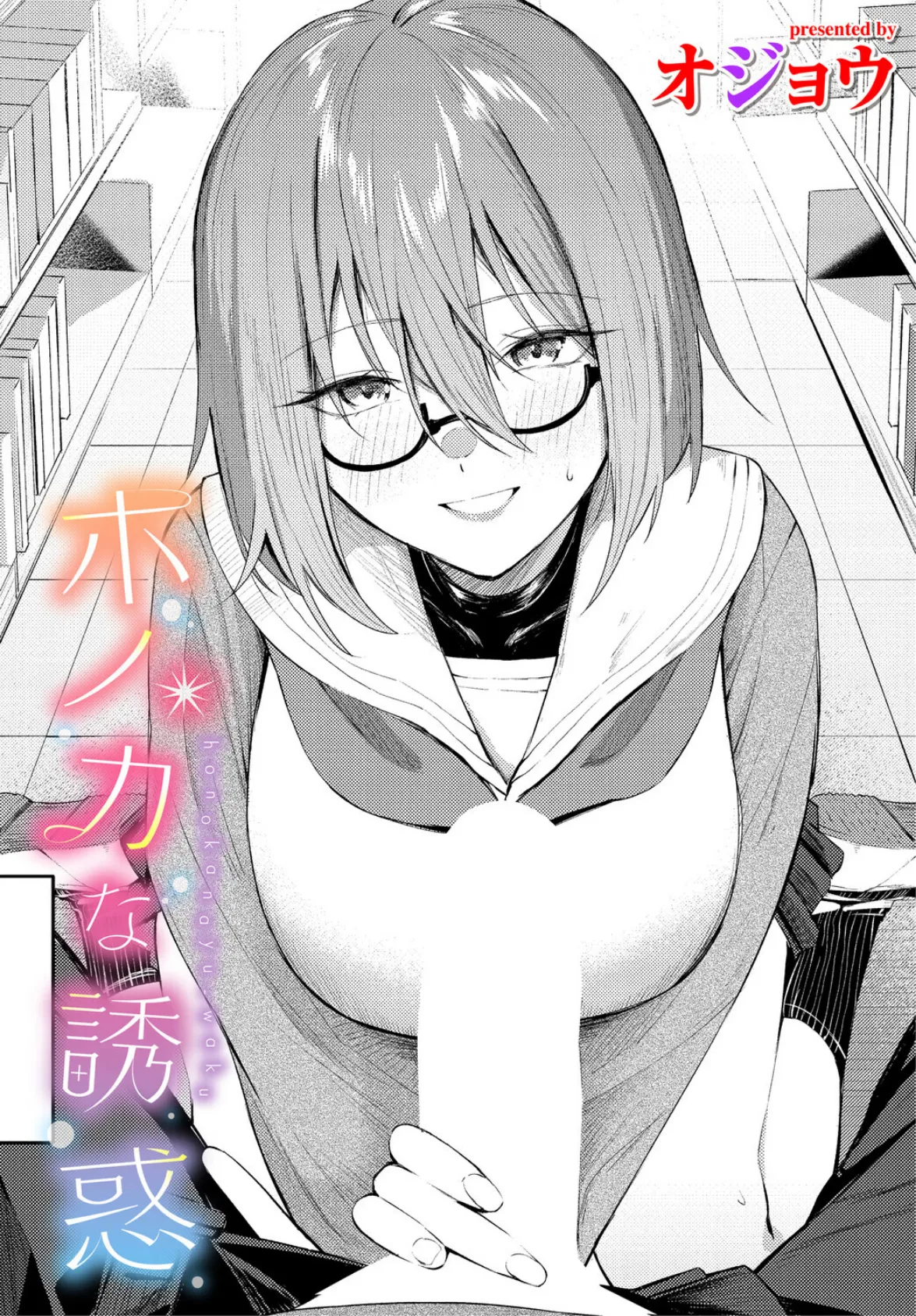 ホノカな誘惑