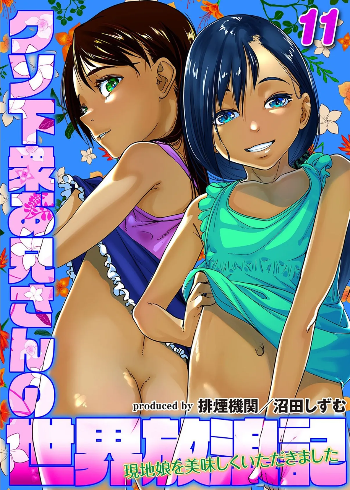 クソ下衆お兄さんの世界放浪記-現地娘を美味しくいただきました-(11)