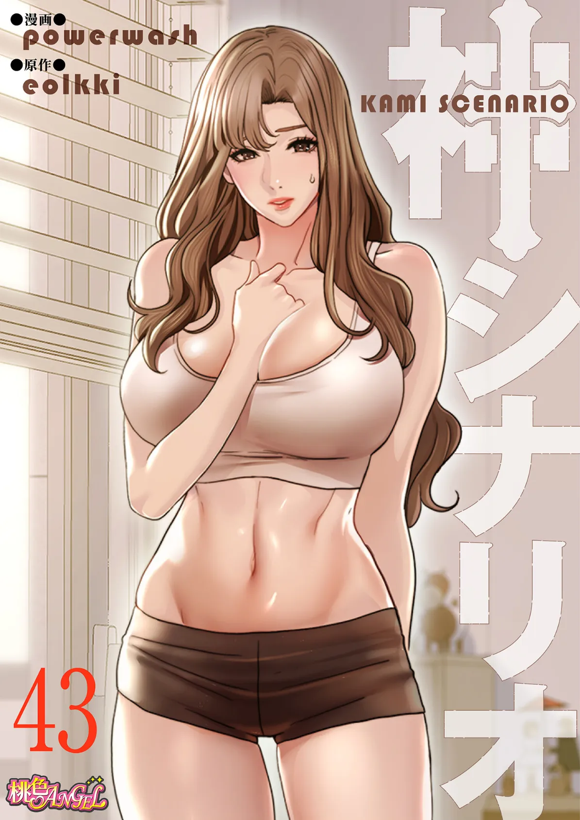 神シナリオ(フルカラー) 43