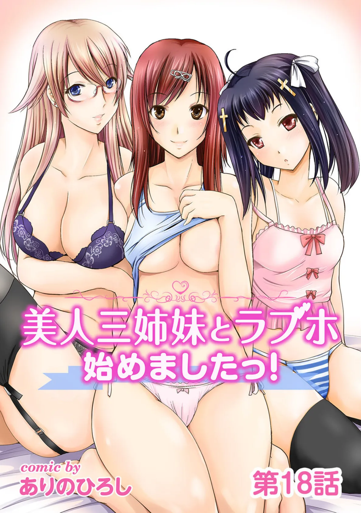美人三姉妹とラブホ始めましたっ! 第18話