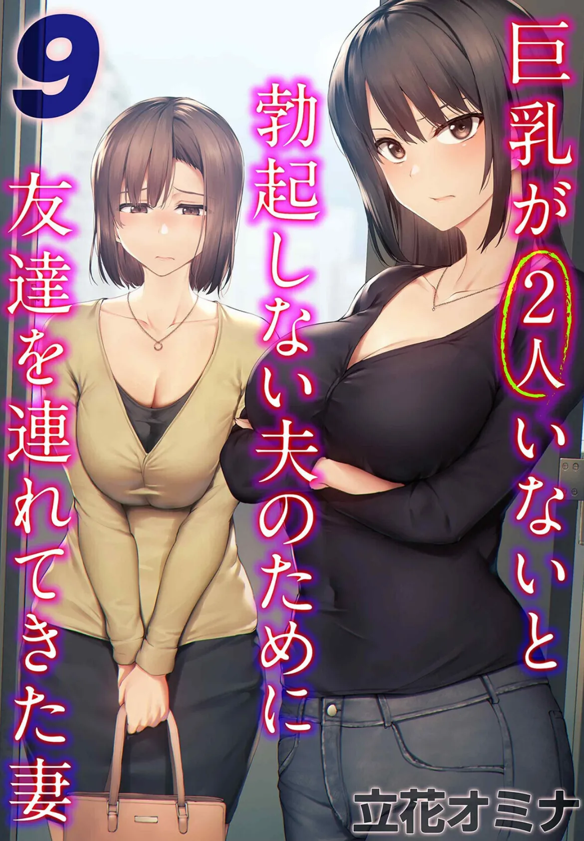 巨乳が2人いないと勃起しない夫のために友達を連れてきた妻（9）