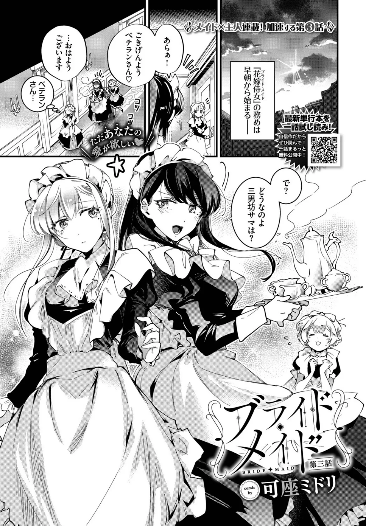 ブライド・メイド 第三話