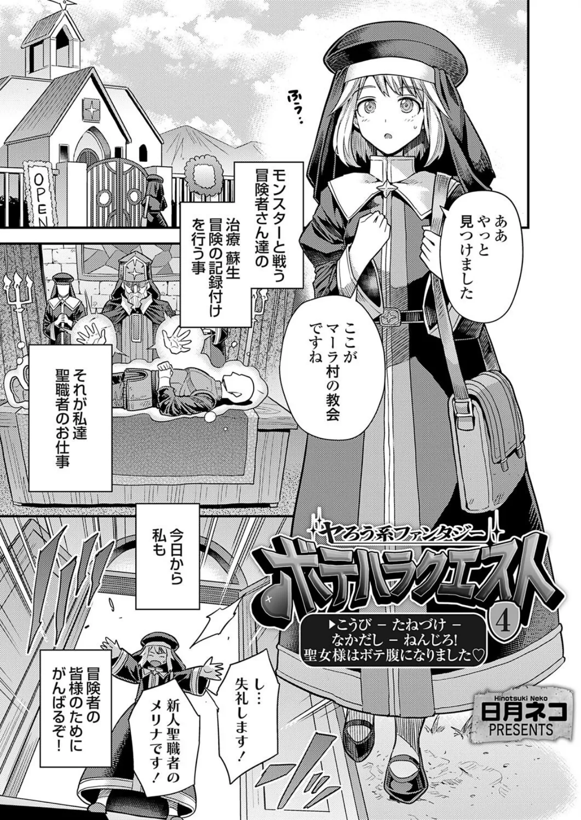ヤろう系ファンタジー ボテハラクエスト4こうび – たねづけ – なかだし – ねんじろ!聖女様はボテ腹になりました
