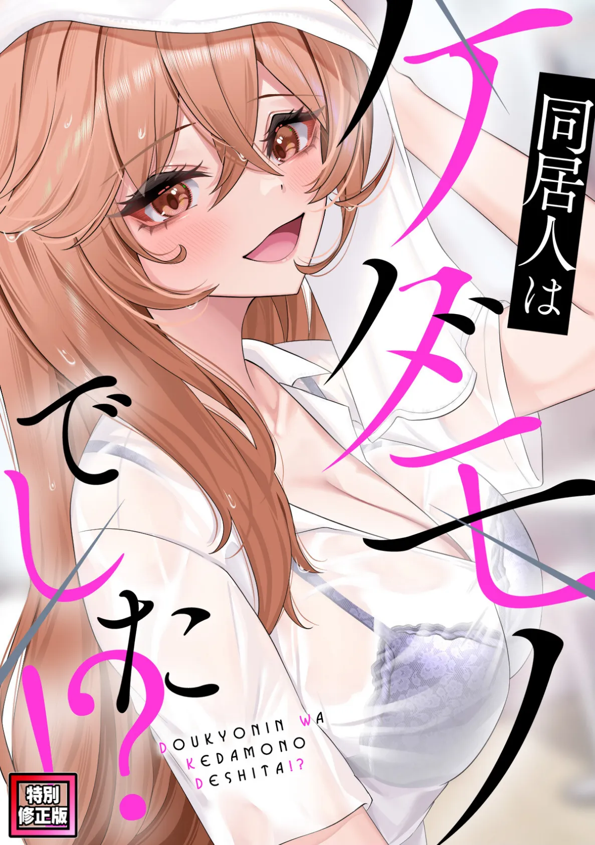同居人はケダモノでした!?【特別修正版】(11)