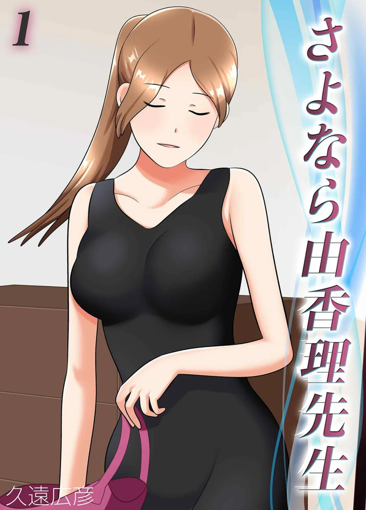 さよなら由香理先生(1)