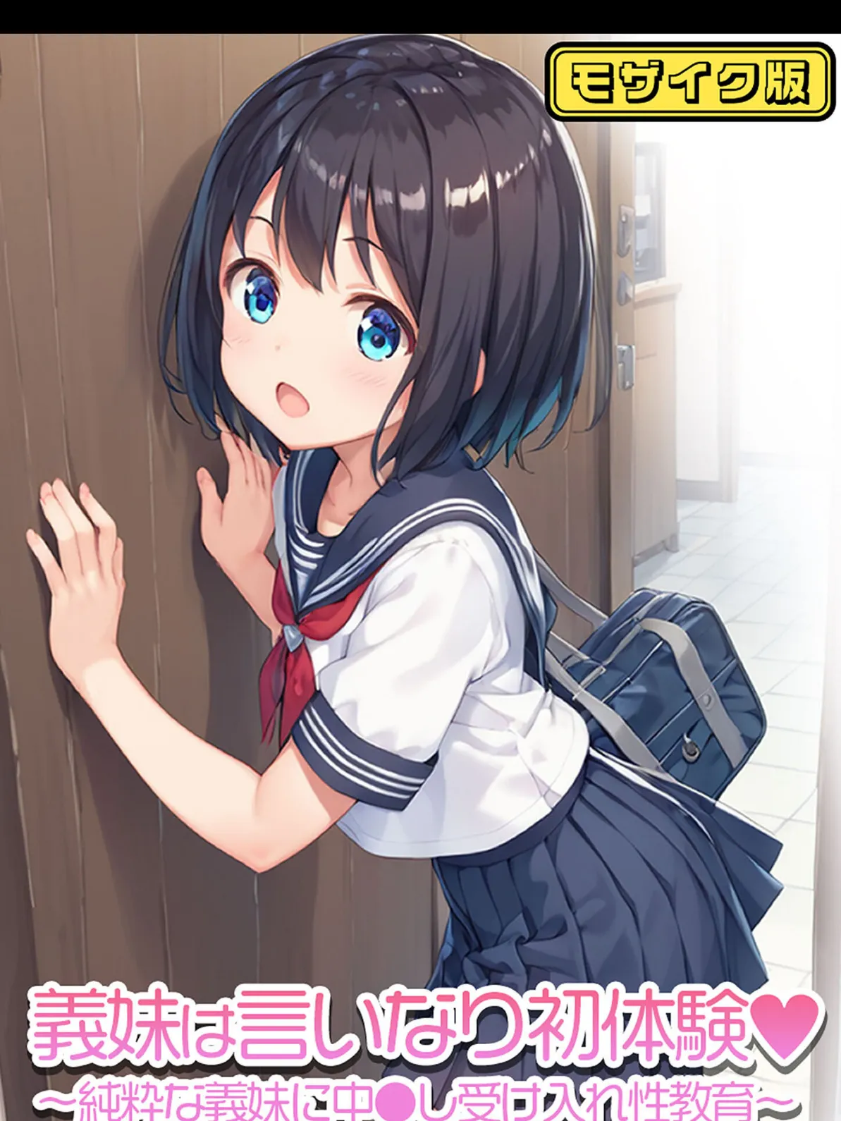 義妹は言いなり初体験〜純粋な義妹に中●し受け入れ性教育〜 モザイク版