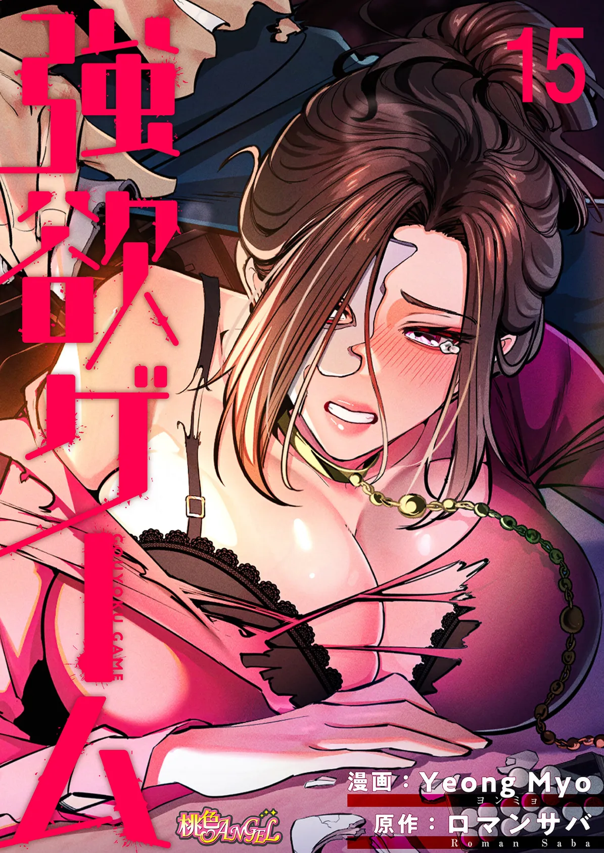強欲ゲーム(フルカラー) 15