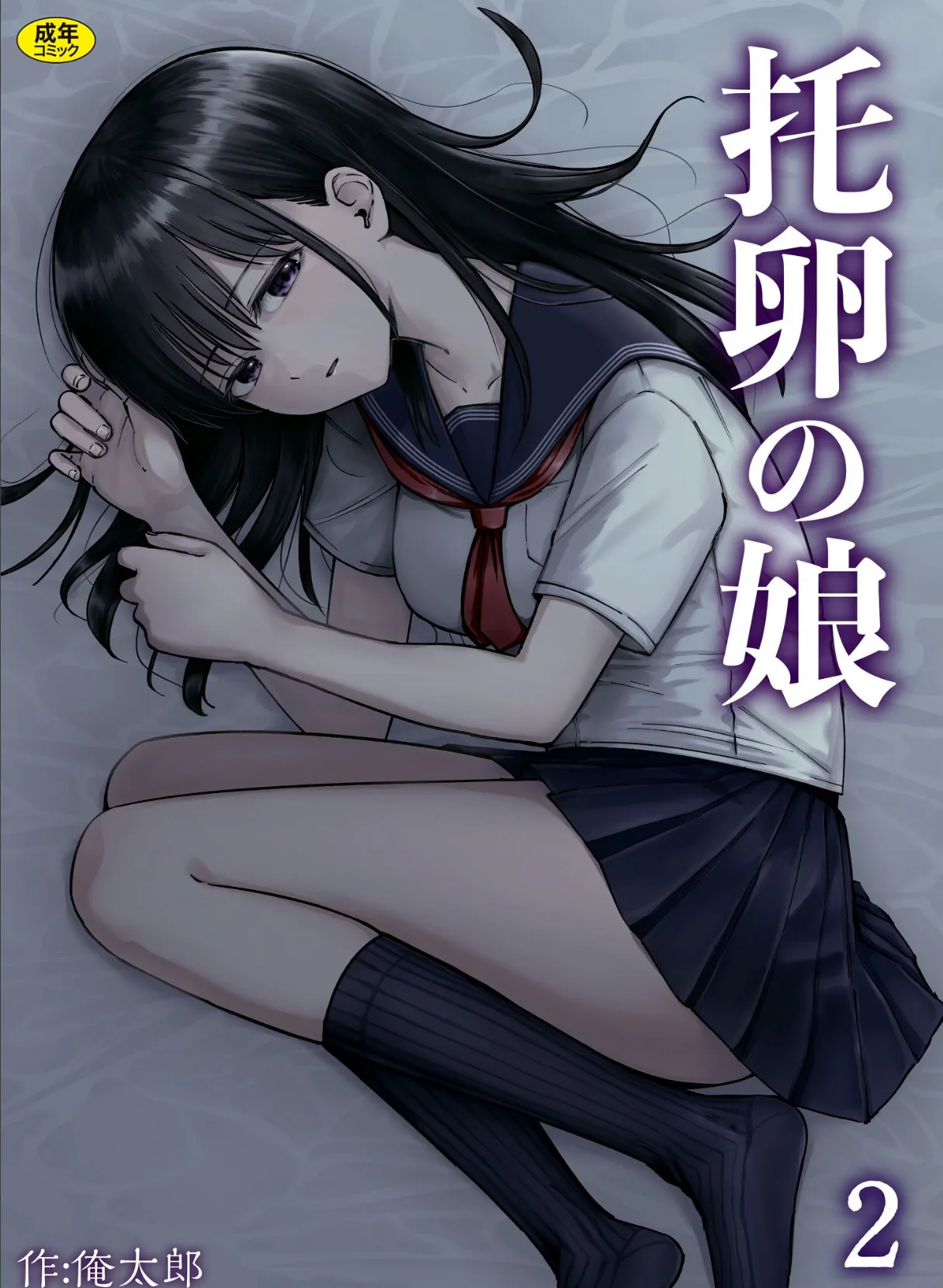 托卵の娘(2)