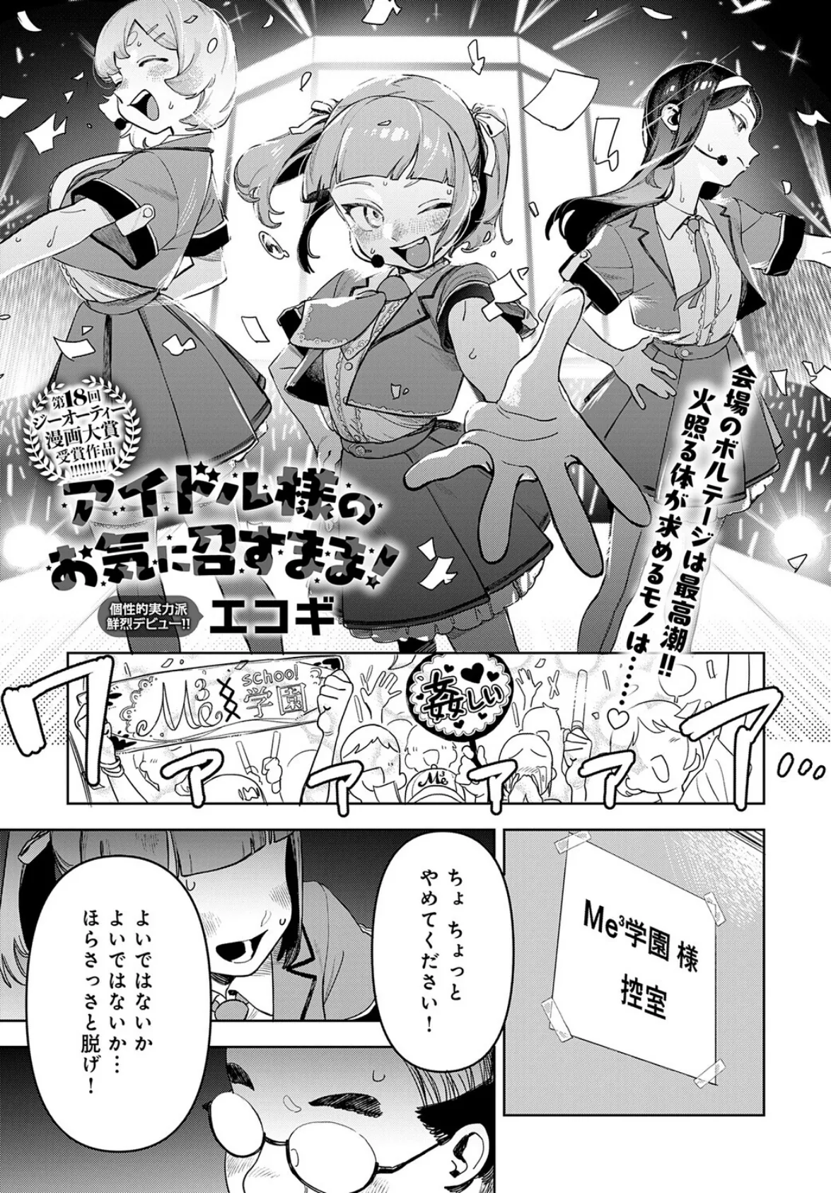 アイドル様のお気に召すまま!