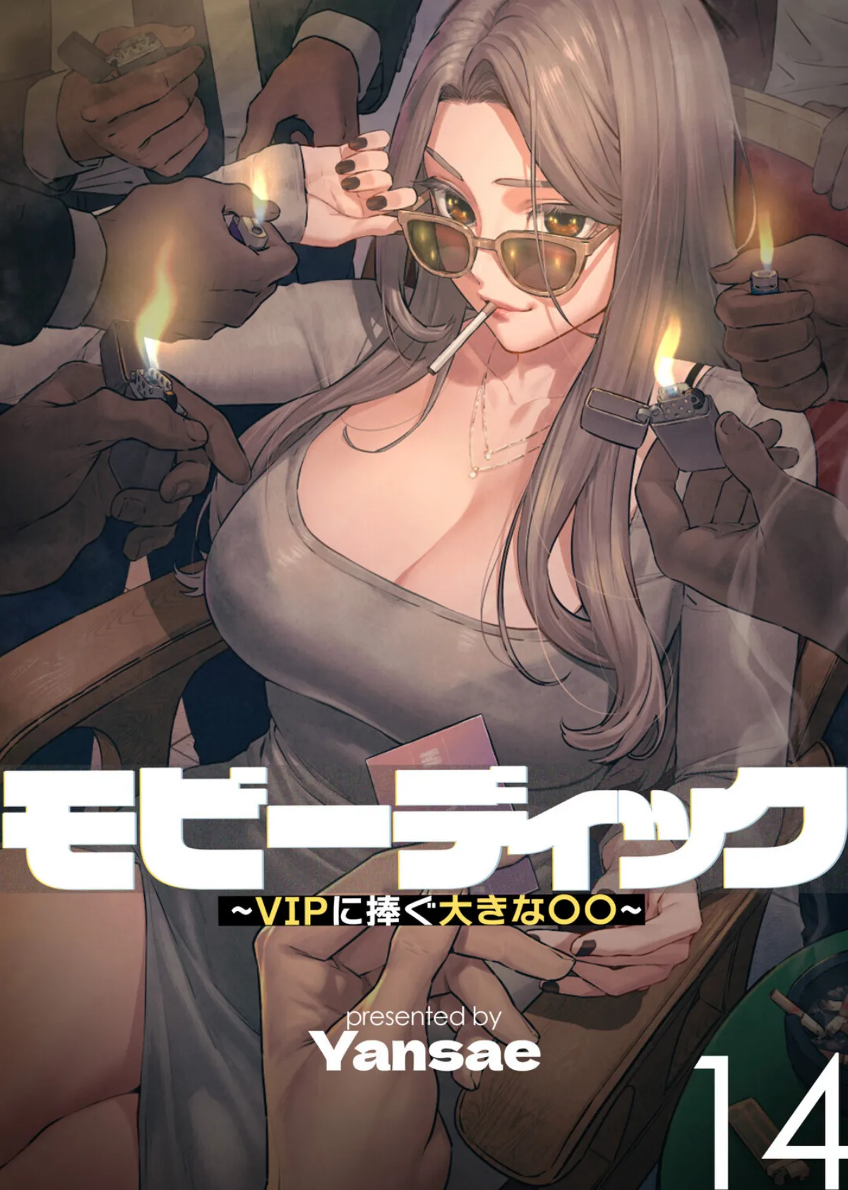 【フルカラー】モビーディック 〜VIPに捧ぐ大きな〇〇〜 14巻