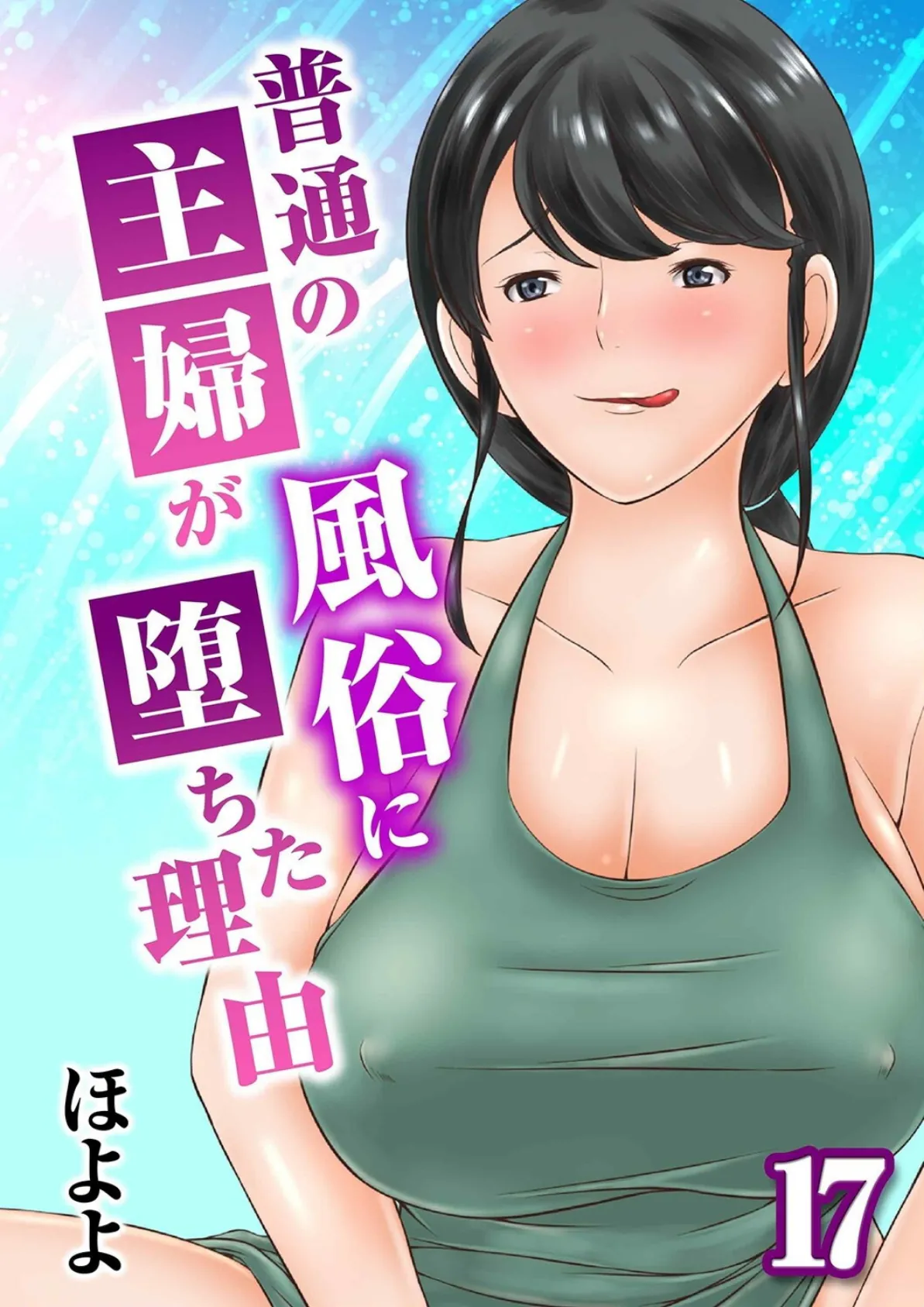 普通の主婦が風俗に堕ちた理由(17)