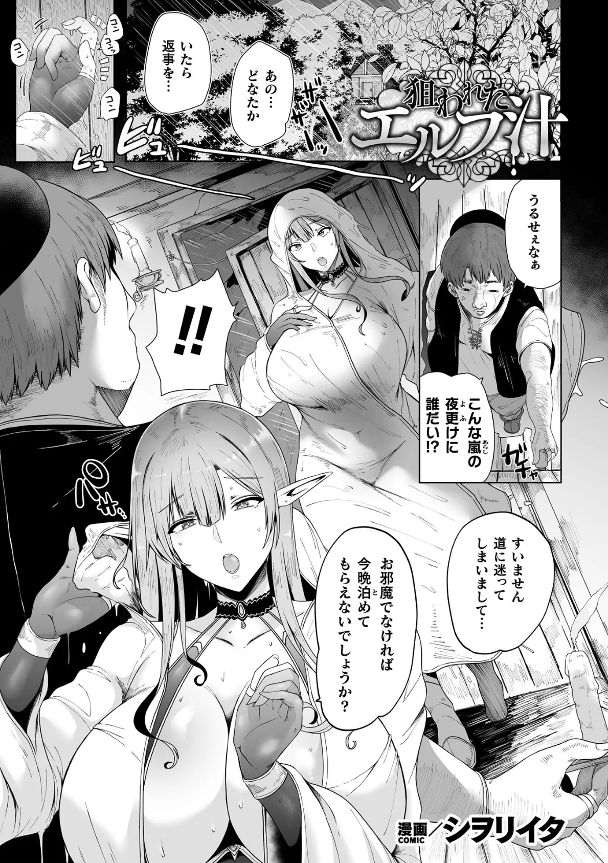 狙われたエルフ汁【単話】