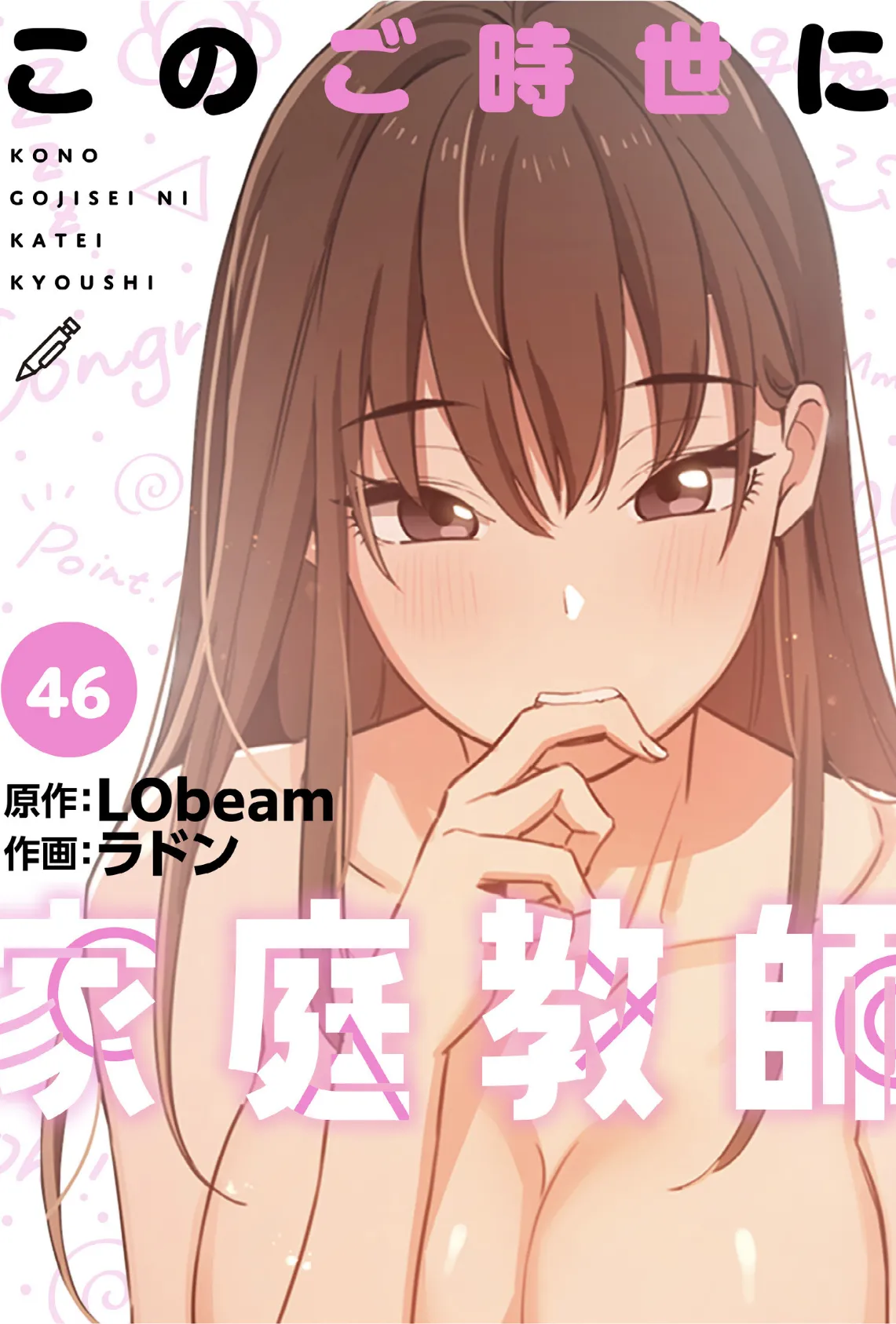 このご時世に家庭教師【分冊版】46話